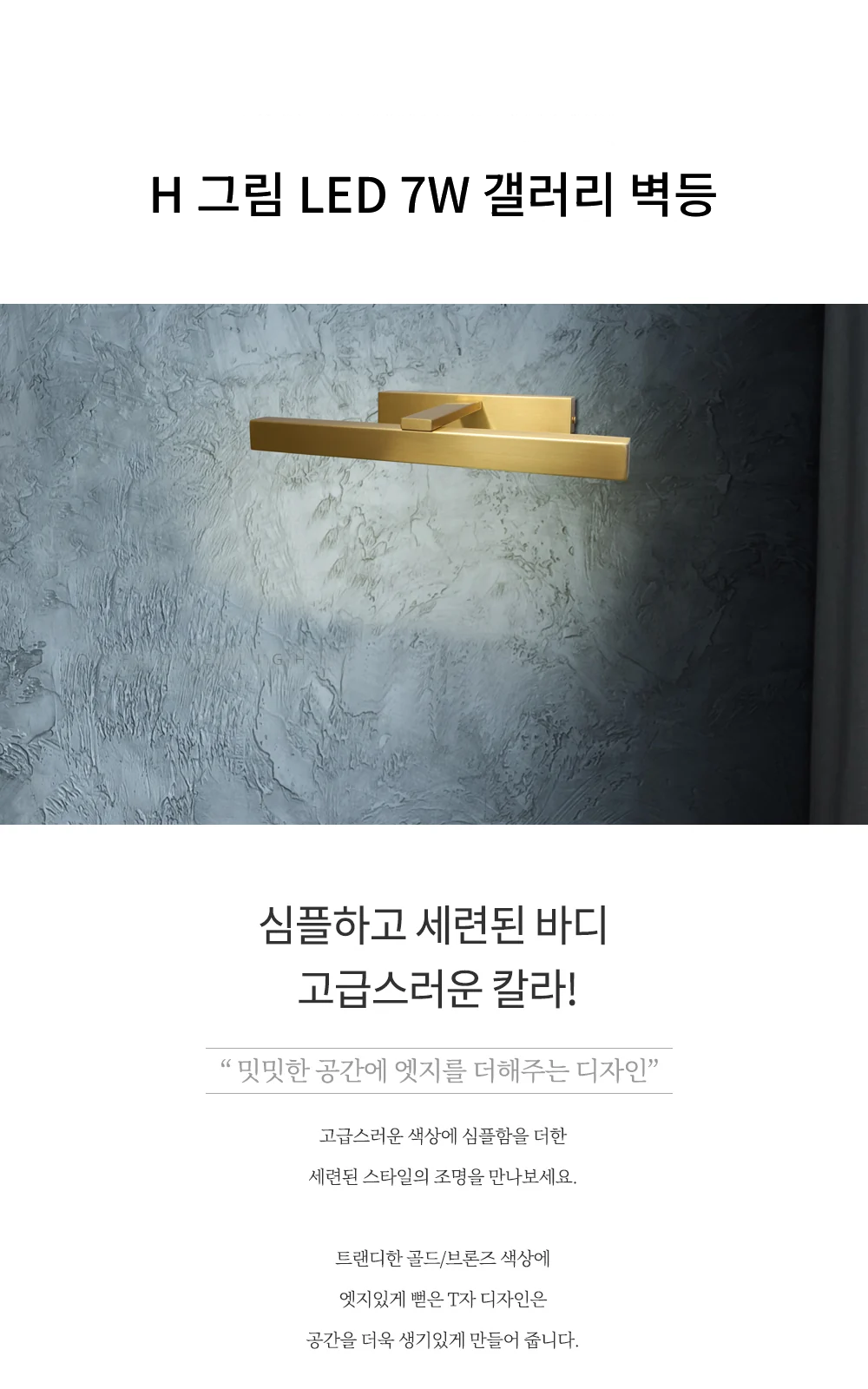 H 그림 LED B/R (골드, 브론즈) [7W] 제조사 상세 정보