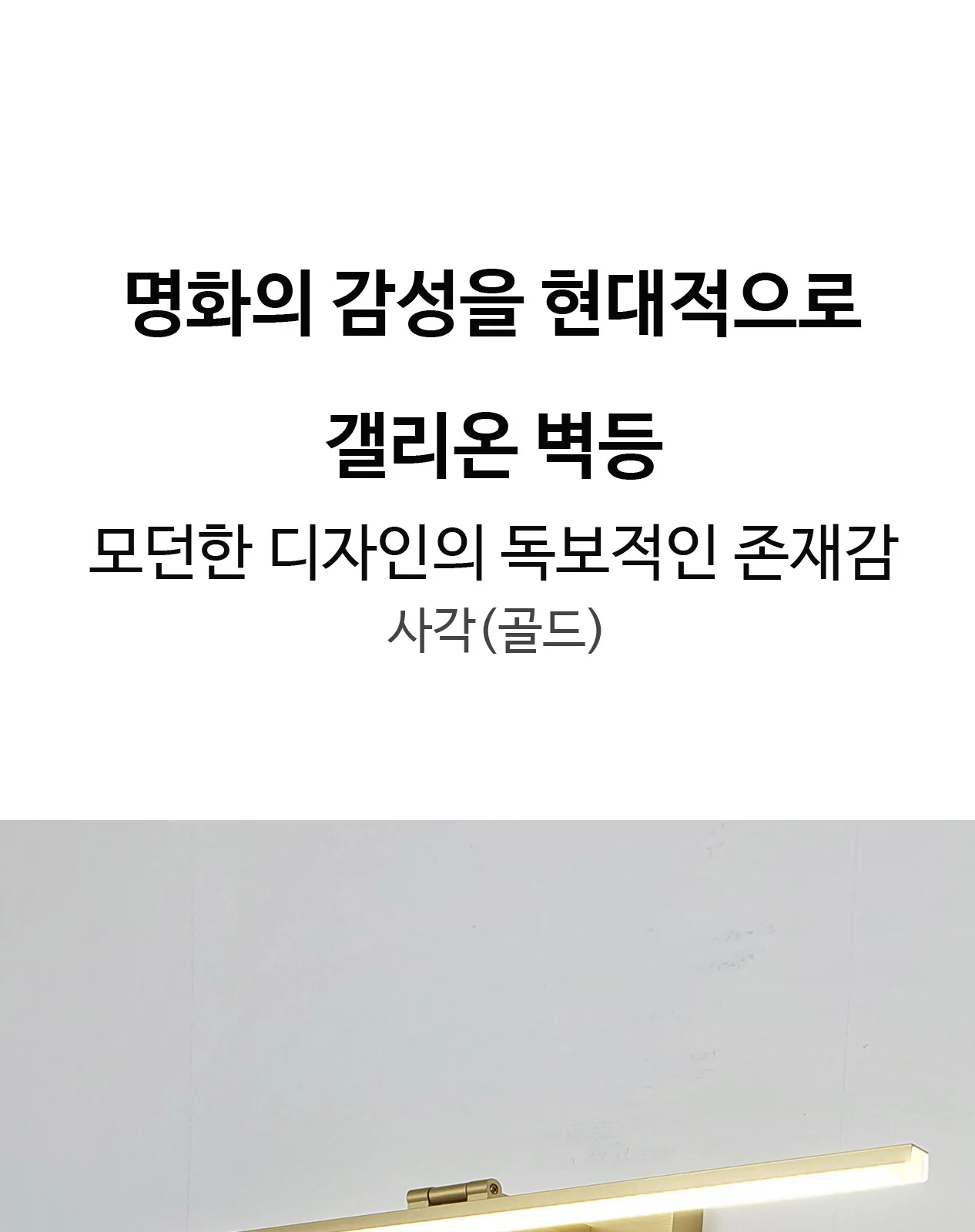 갤러리 벽등(사각) 5W, 10W(골드) 제조사 상세 정보