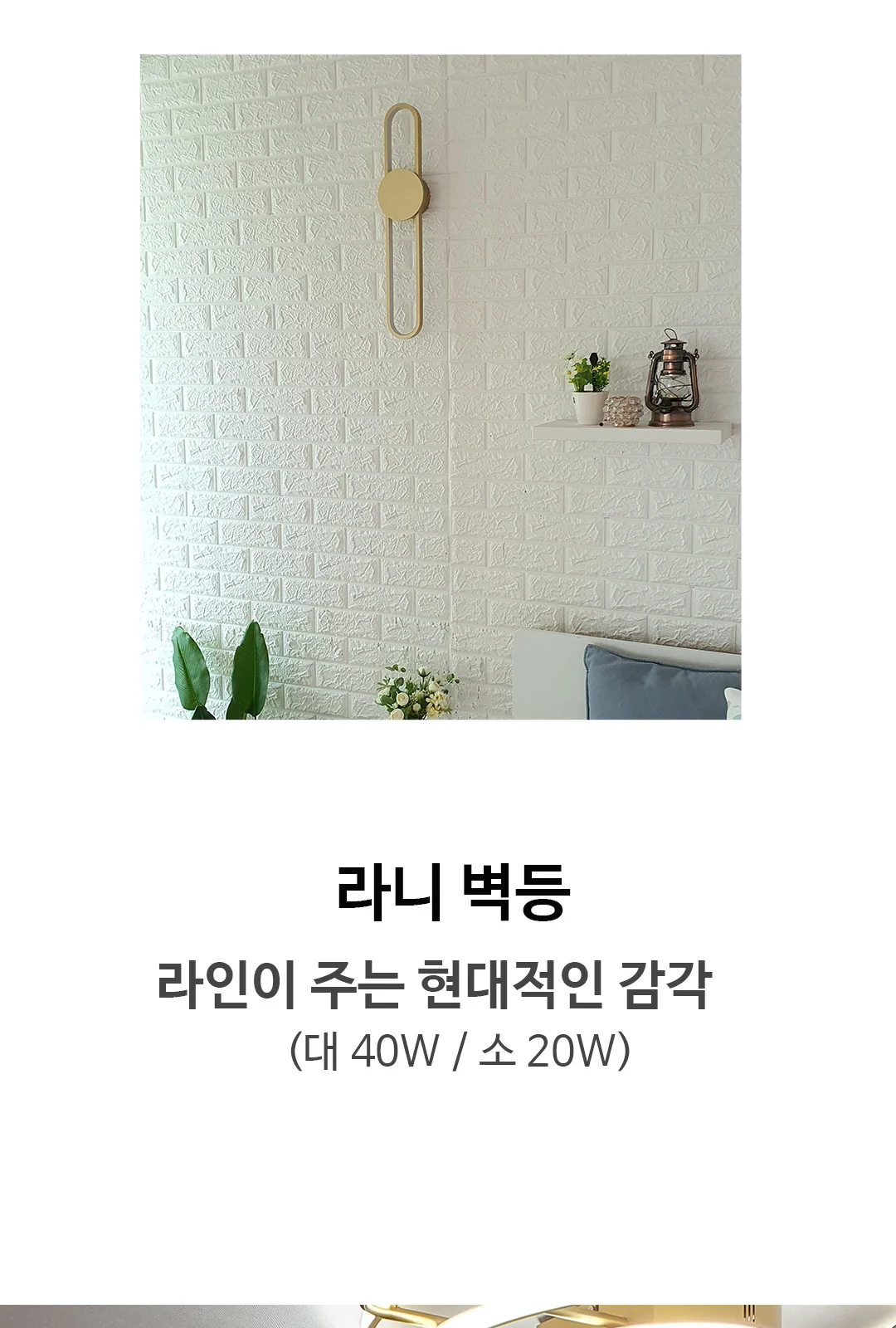 라이너 직부/벽등 40W(대 소) 제조사 상세 정보