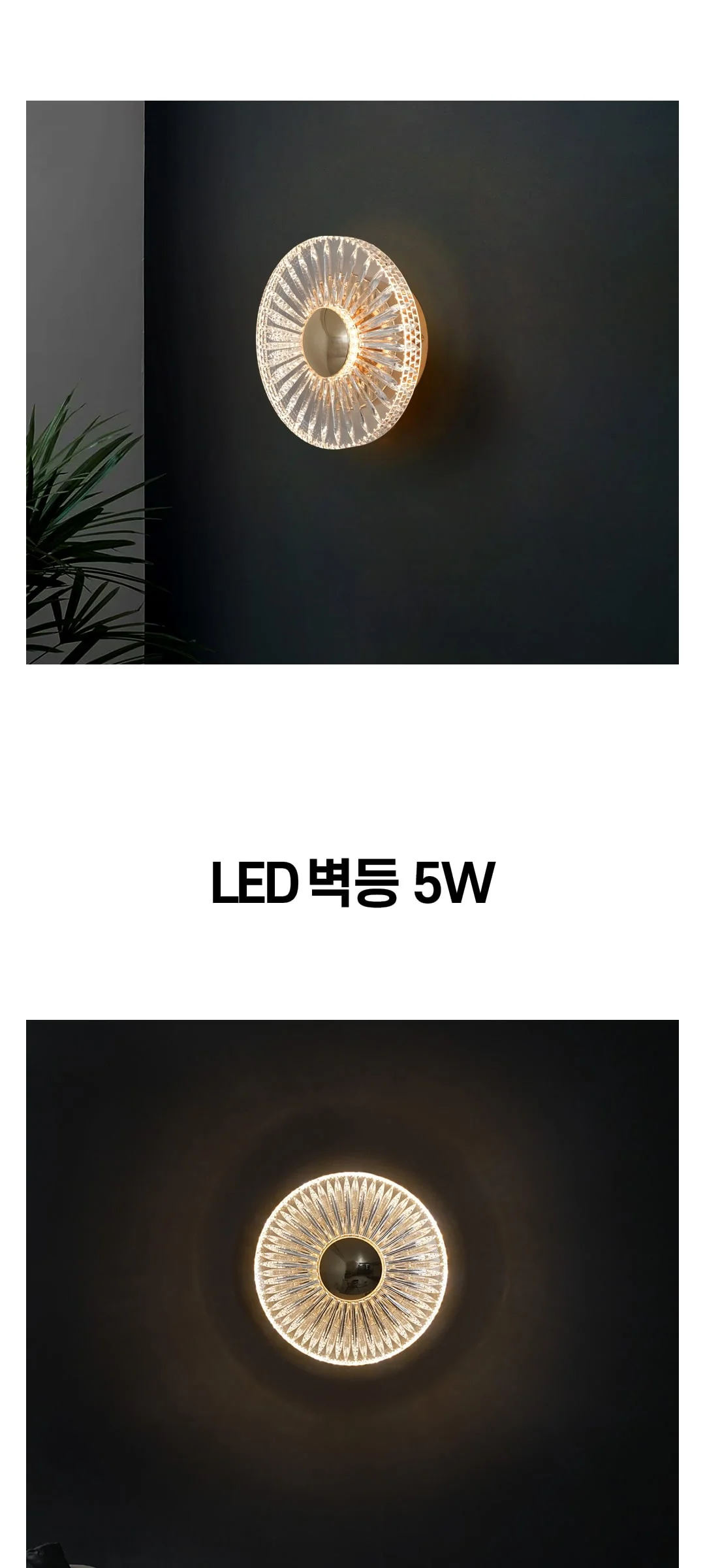 유티 크리스탈벽등 벽무드등 LED5W 제조사 상세 정보