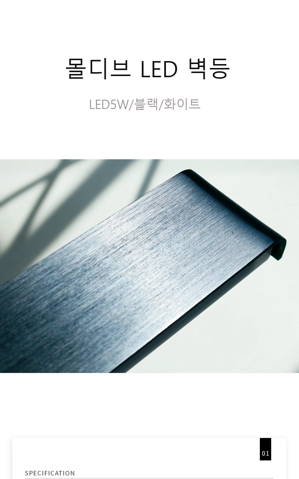 LED 몰드 벽등 5W ( 블랙 / 화이트 ) 제조사 상세 정보
