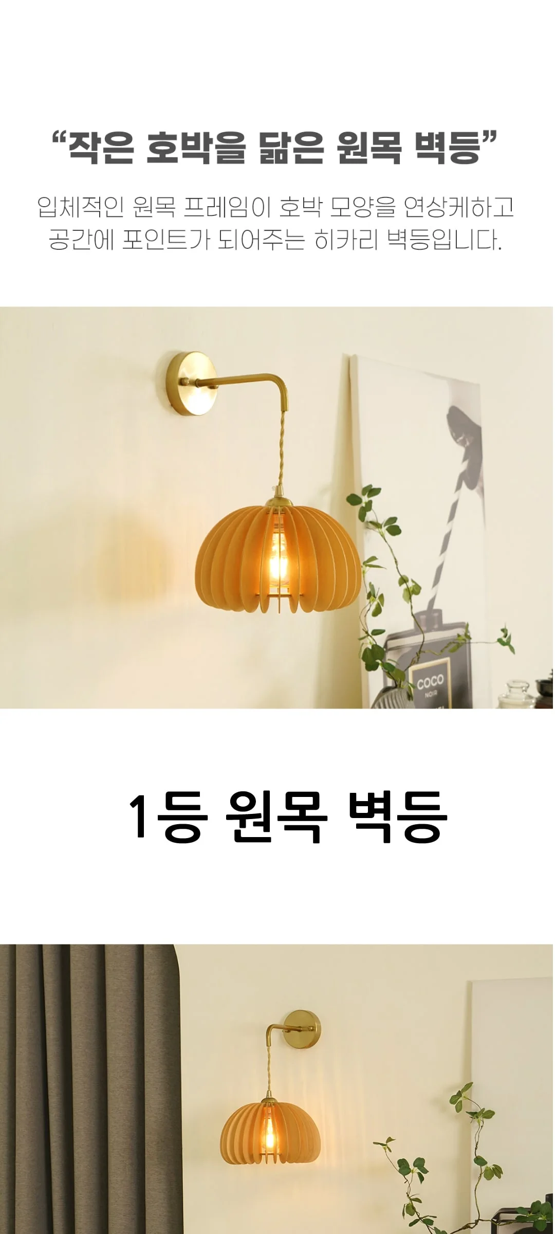 히나타 1등 원목 카페벽등 벽조명 제조사 상세 정보