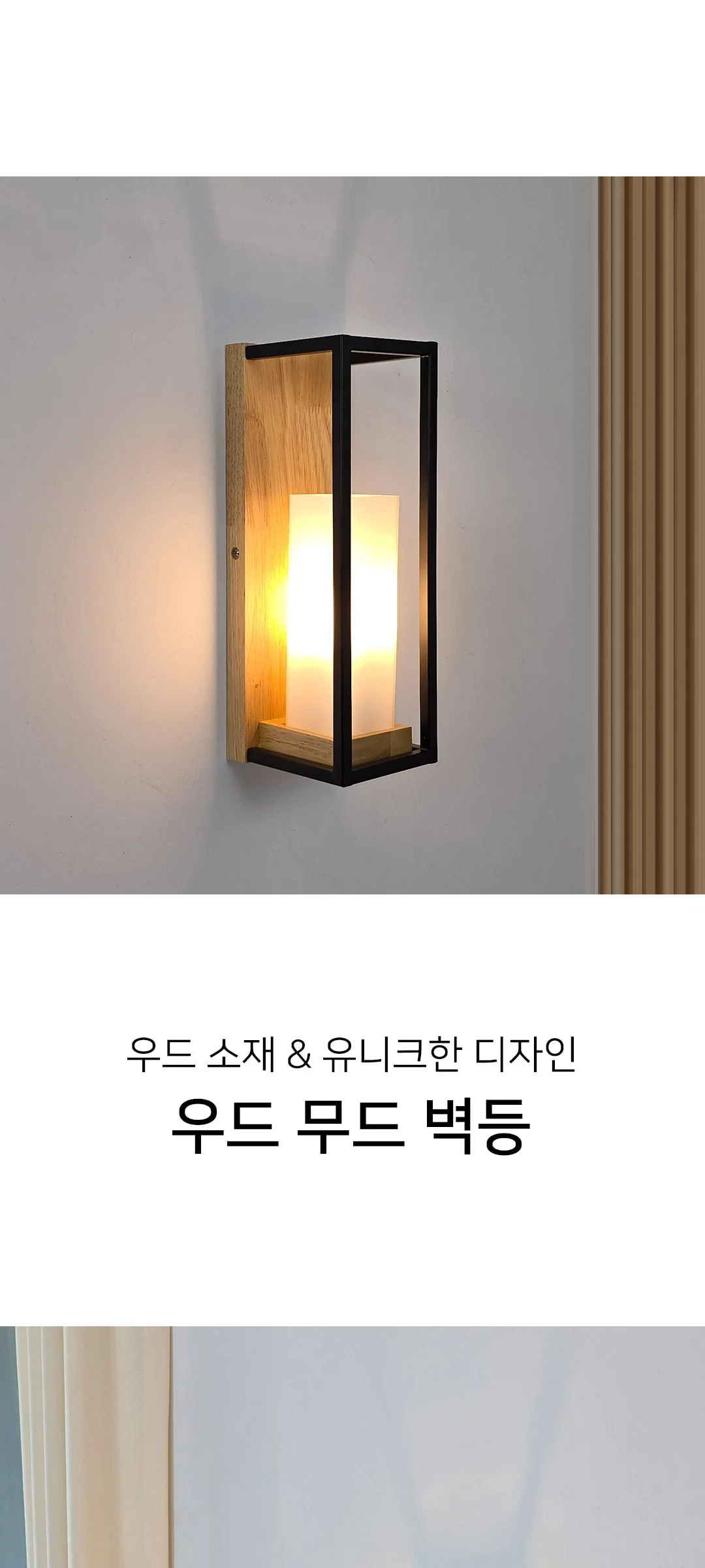 컴퍼니 무드벽등 원목벽무드등 제조사 상세 정보