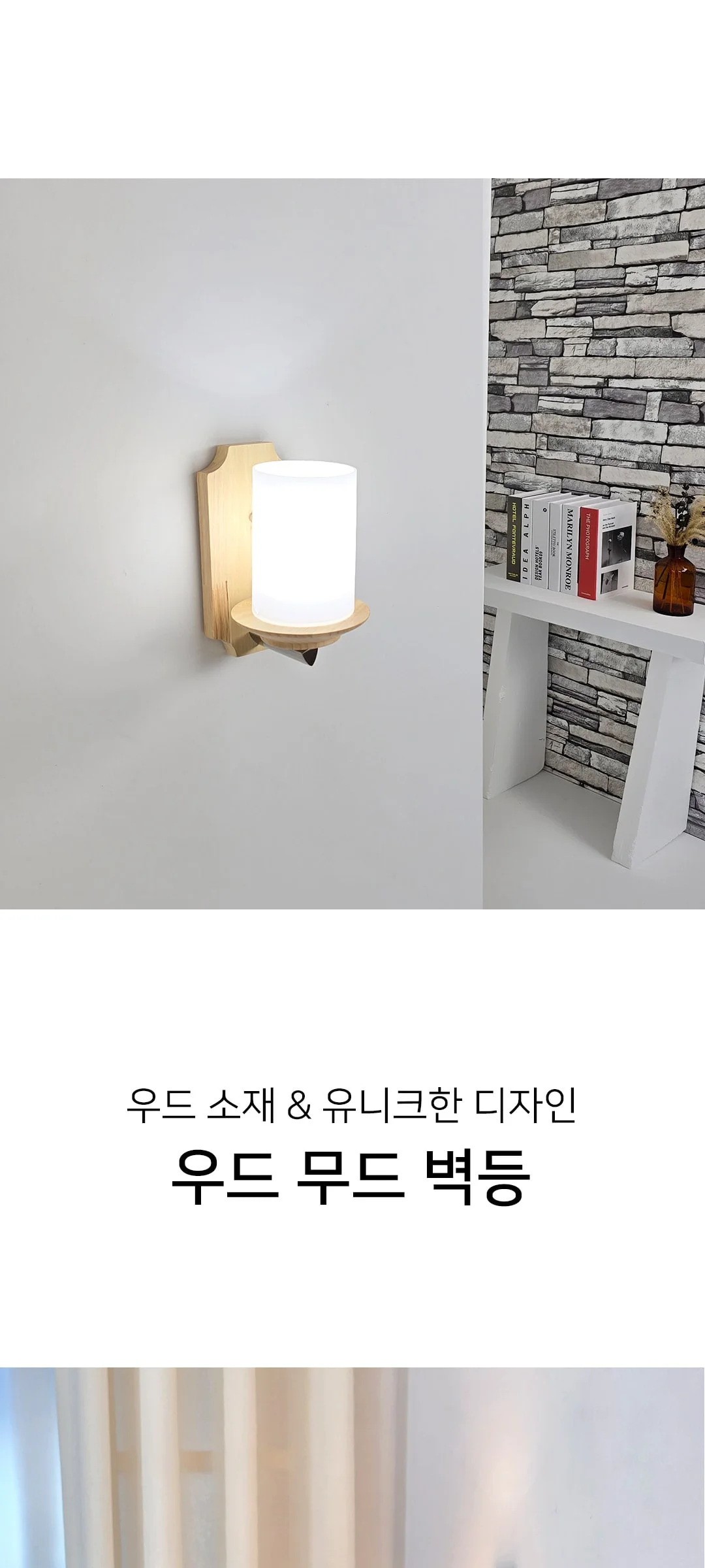 아토너 우드벽등 원목 벽무드등 제조사 상세 정보