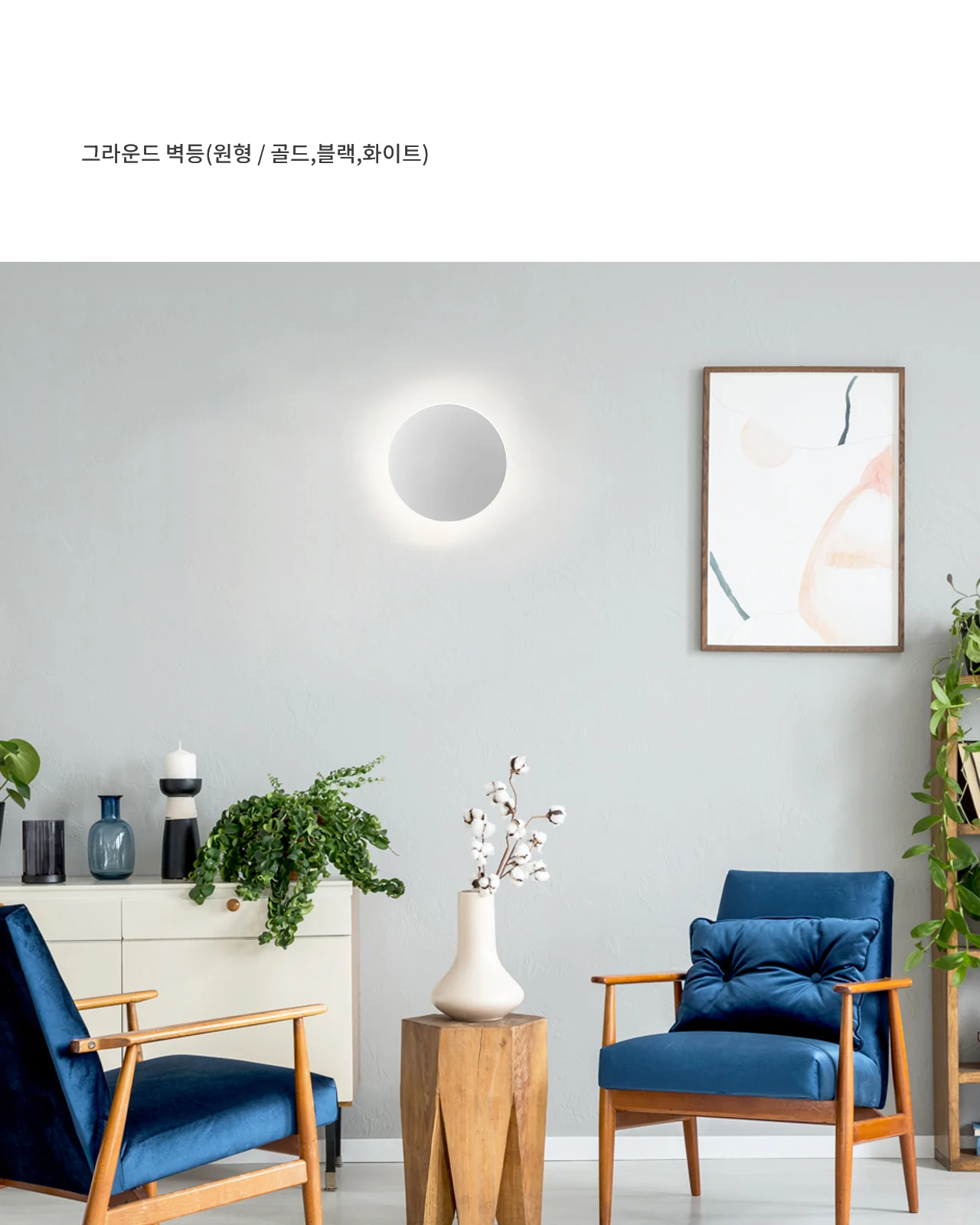 그라운드 벽등(원형 / 골드,블랙,화이트) 제조사 상세 정보