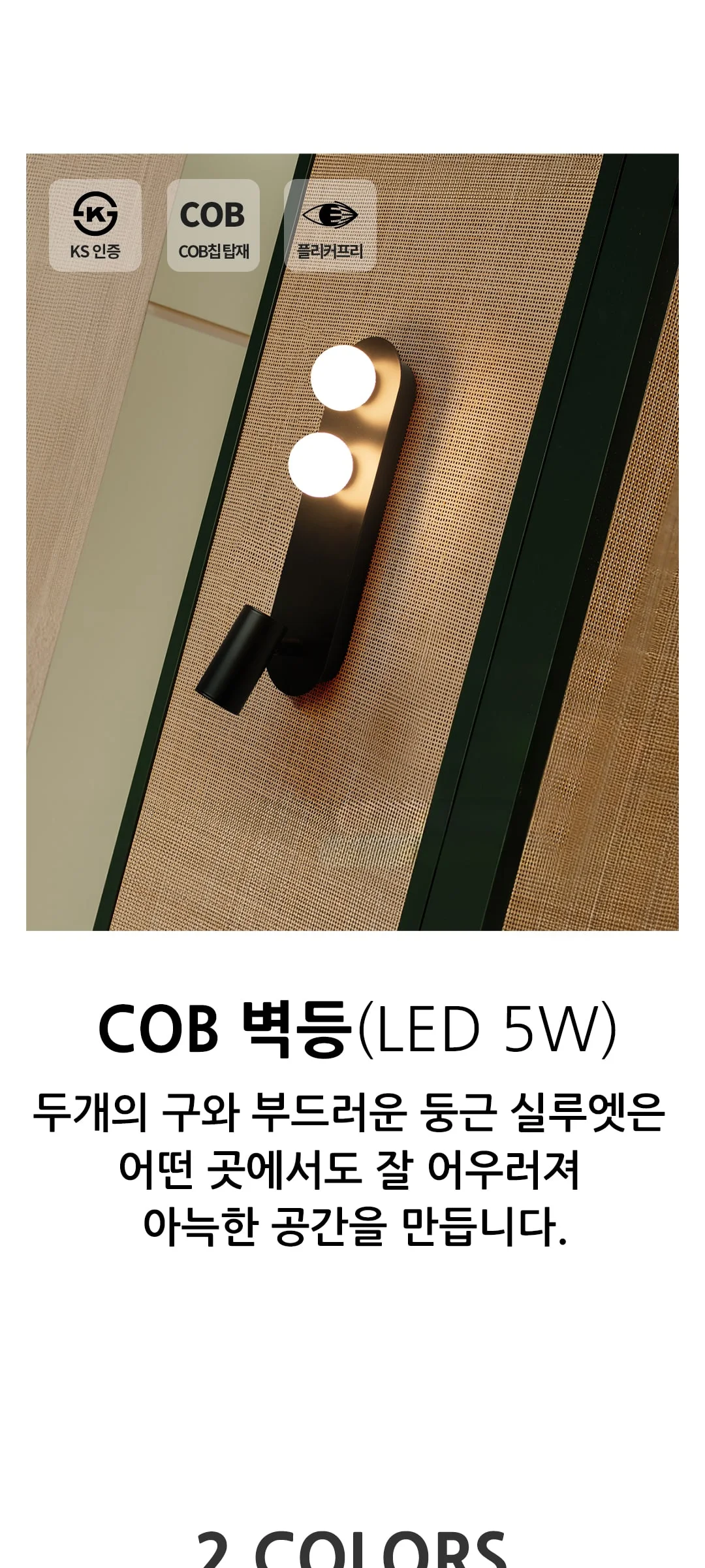 셀트 벽조명 벽전등 COB LED 5W 제조사 상세 정보