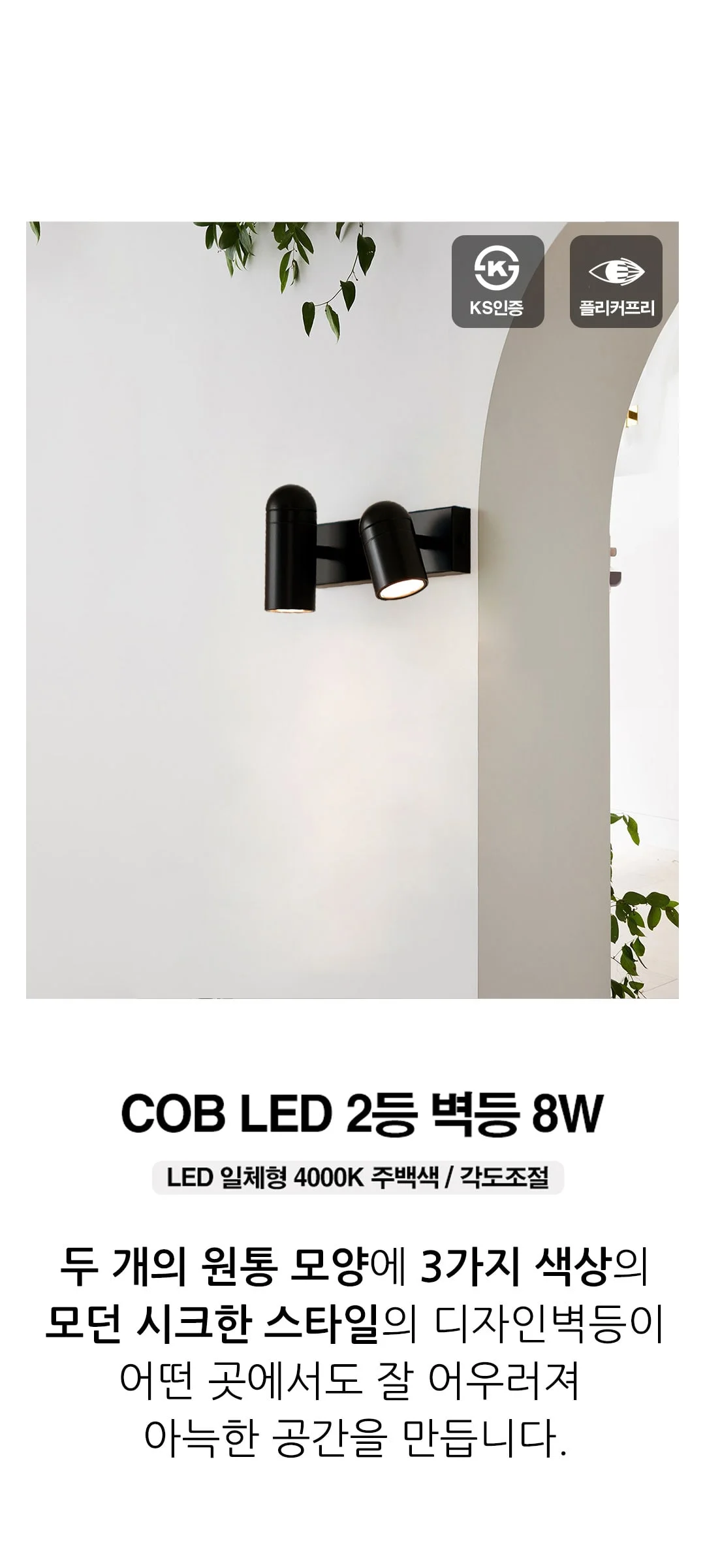 밀로 벽조명 벽전등 COB LED 8W 제조사 상세 정보