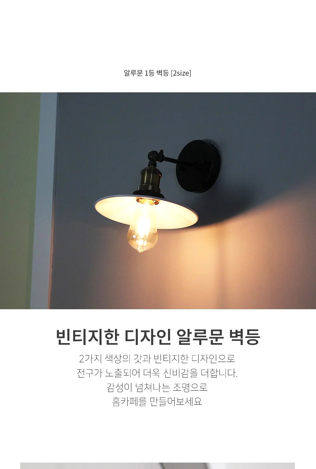 알루문 1등 벽등 소 / 중 제조사 상세 정보