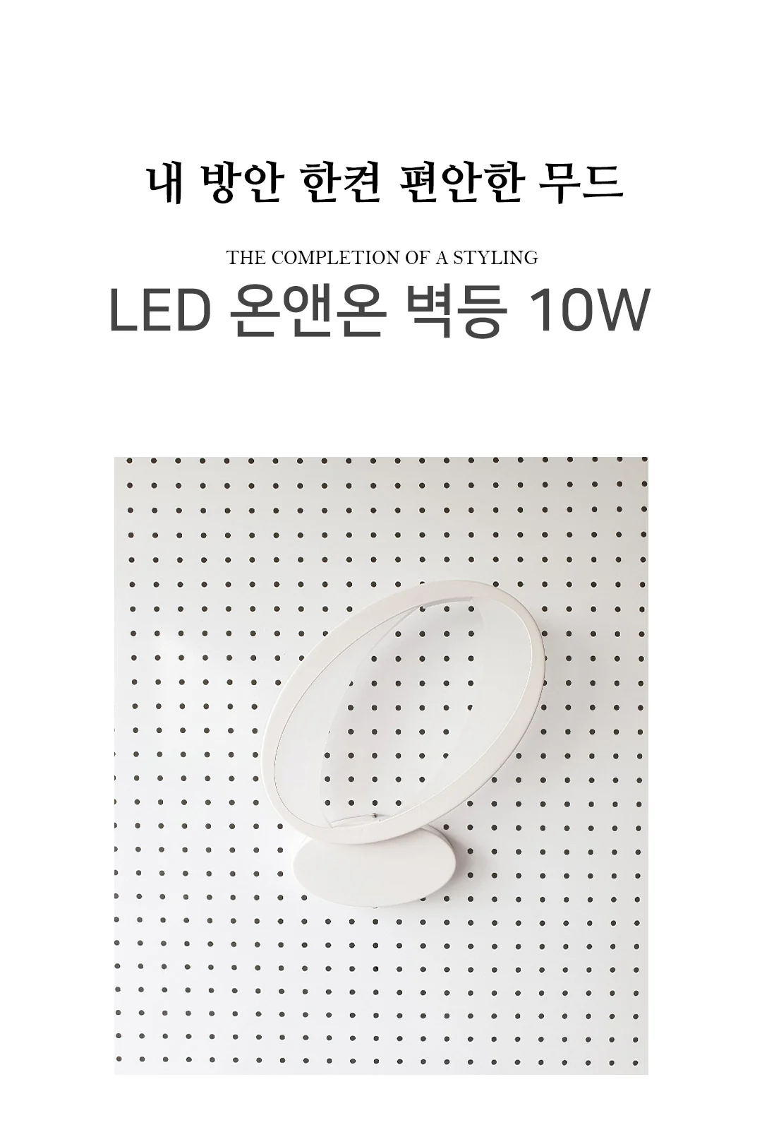 온앤온 LED 원형 벽등 10W 제조사 상세 정보