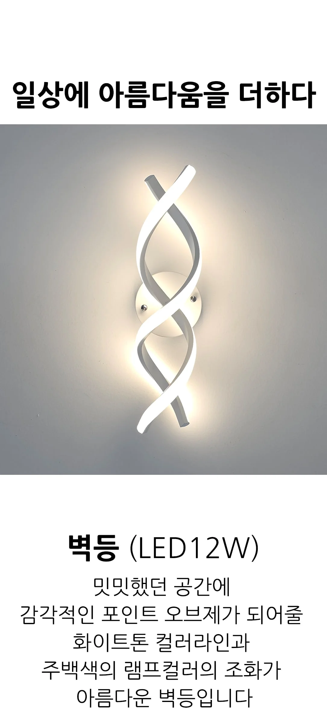 트위스트 벽등 벽무드등 LED12W 제조사 상세 정보