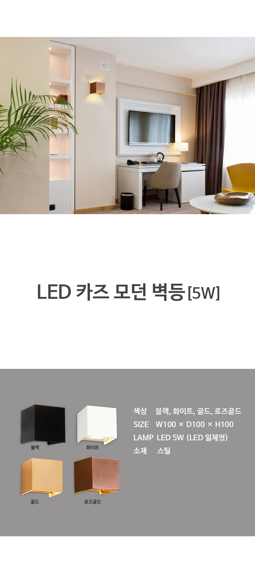 카즈 LED벽등 심플 모던 사각벽조명5W 제조사 상세 정보
