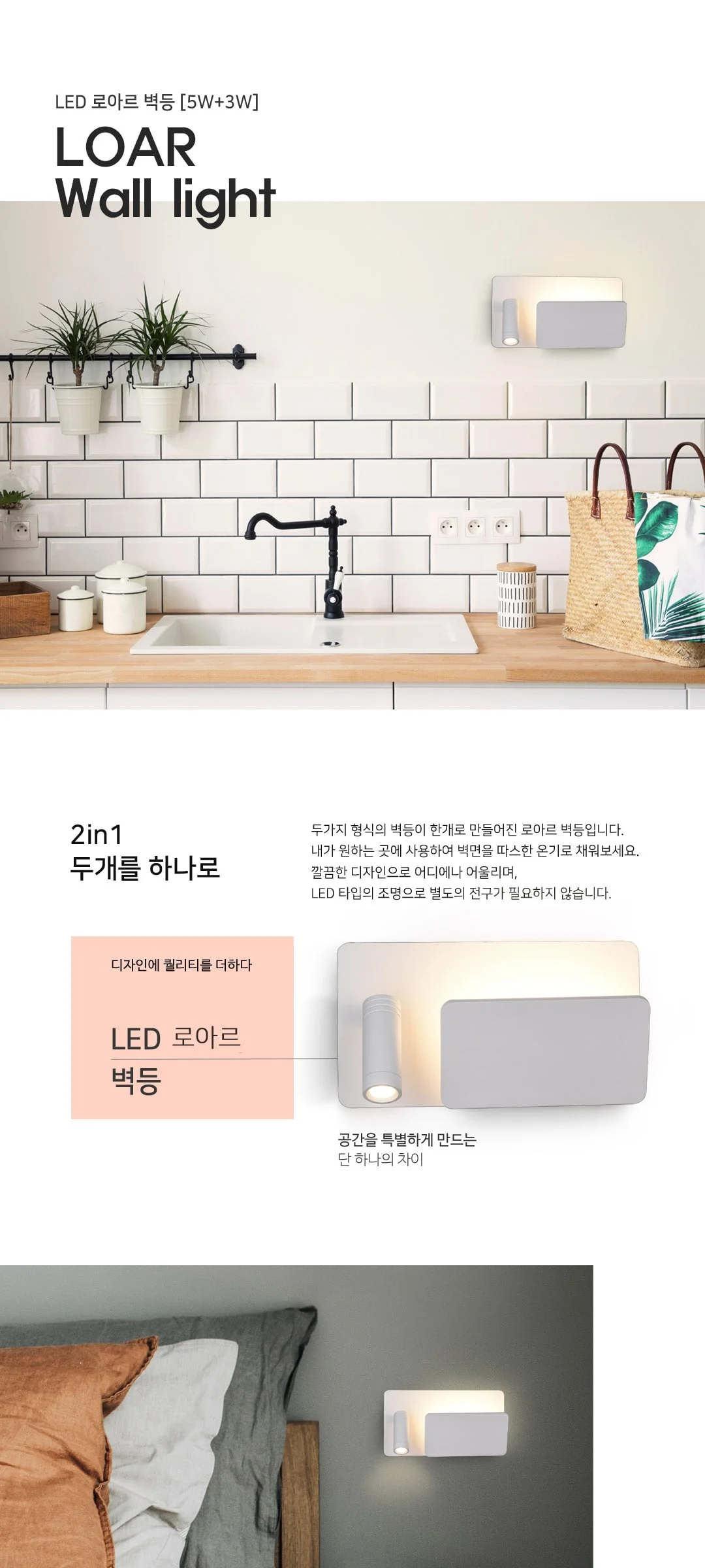 로아르 벽무드등 LED벽등 (5W+3W) 제조사 상세 정보