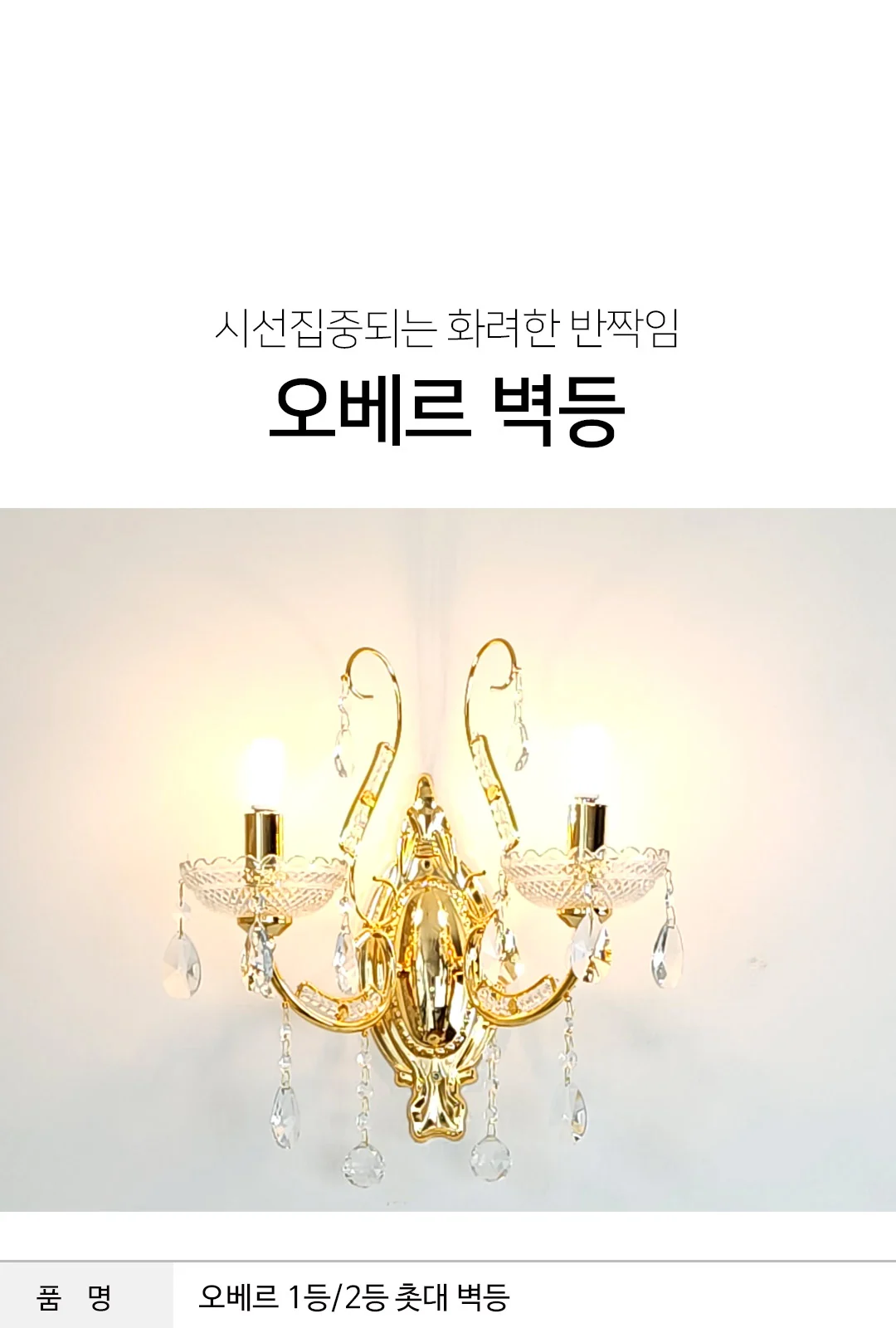 렉스 1등 벽등(골드,크롬) / 렉스 2등 벽등(골드,크롬) 제조사 상세 정보