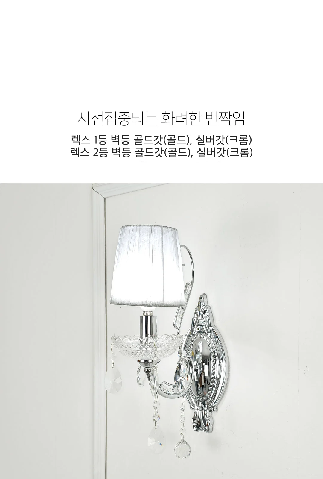 렉스 1등 벽등 골드갓(골드), 실버갓(크롬) / 렉스 2등 벽등 골드갓(골드), 실버갓(크롬) 제조사 상세 정보