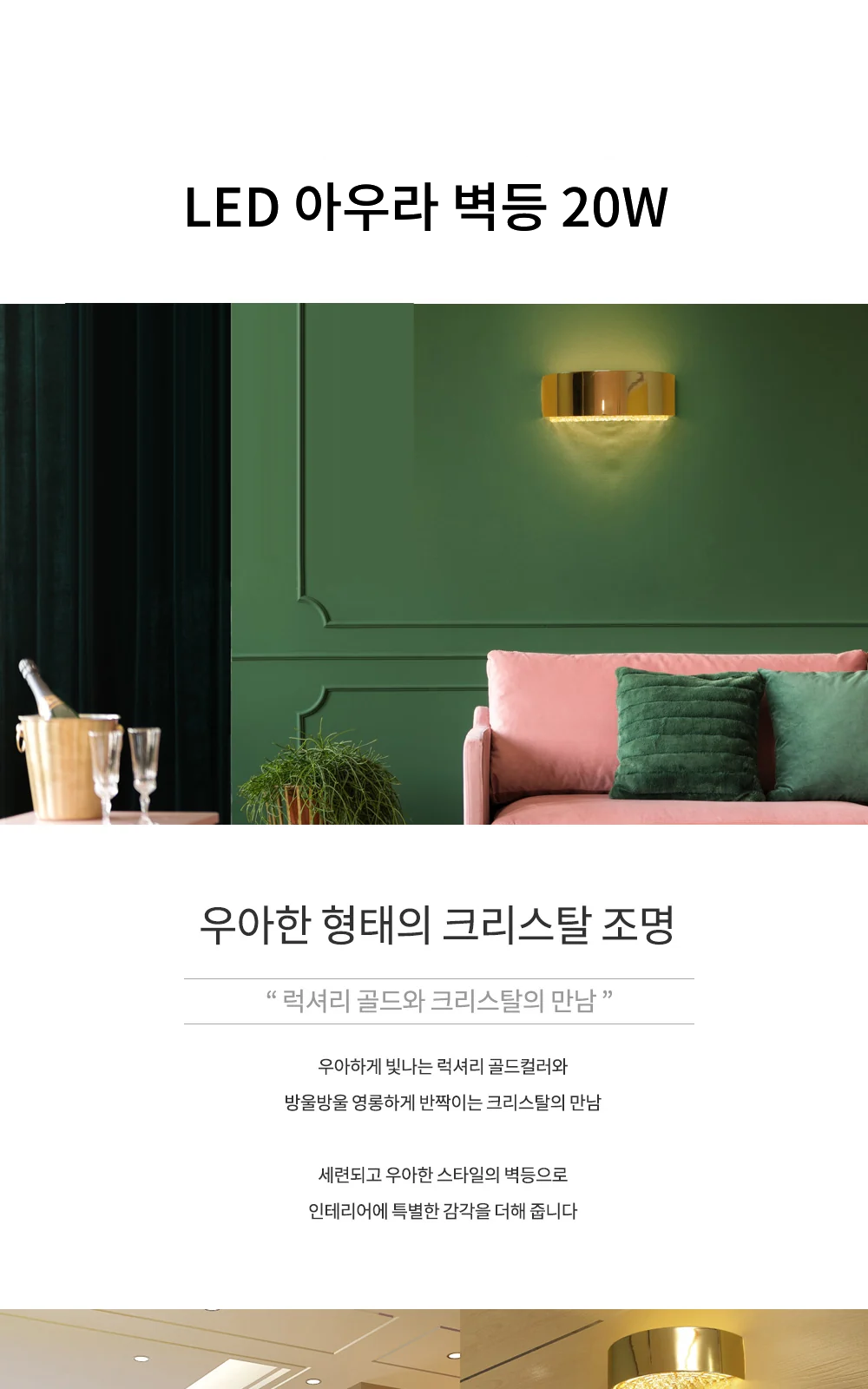 LED 아우라 벽등 20W [골드 / 4000K] 제조사 상세 정보