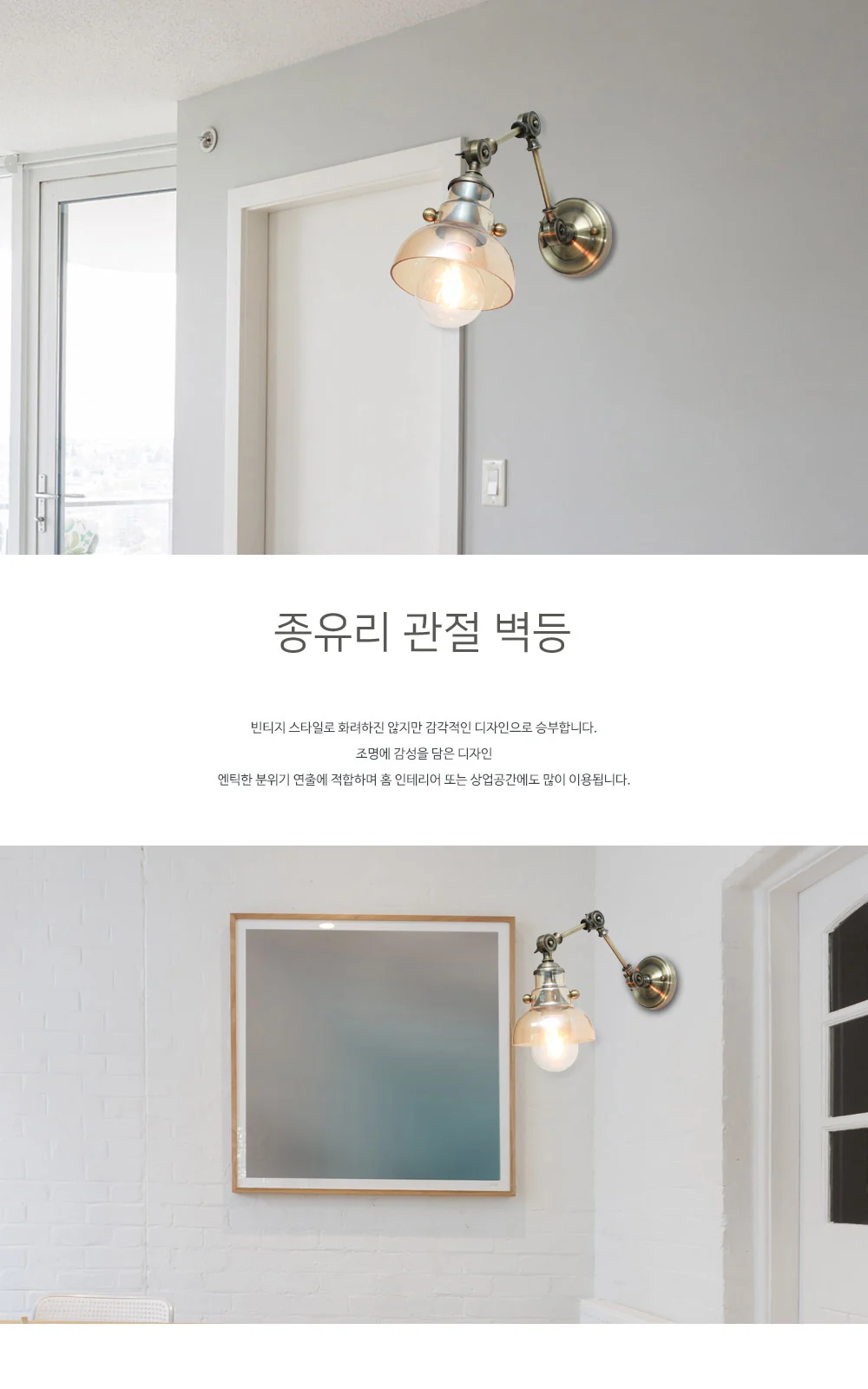종유리 관절 1등벽등 제조사 상세 정보
