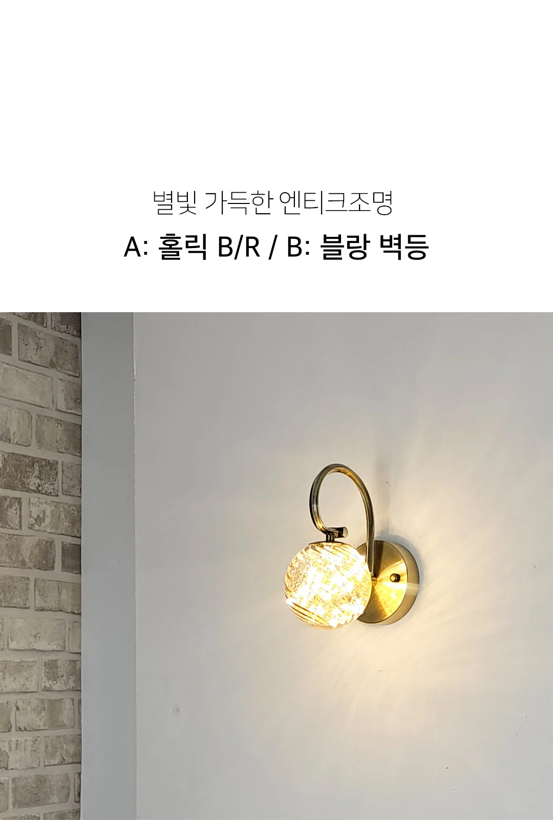 A: 홀릭 B/R / B: 블랑 벽등 제조사 상세 정보