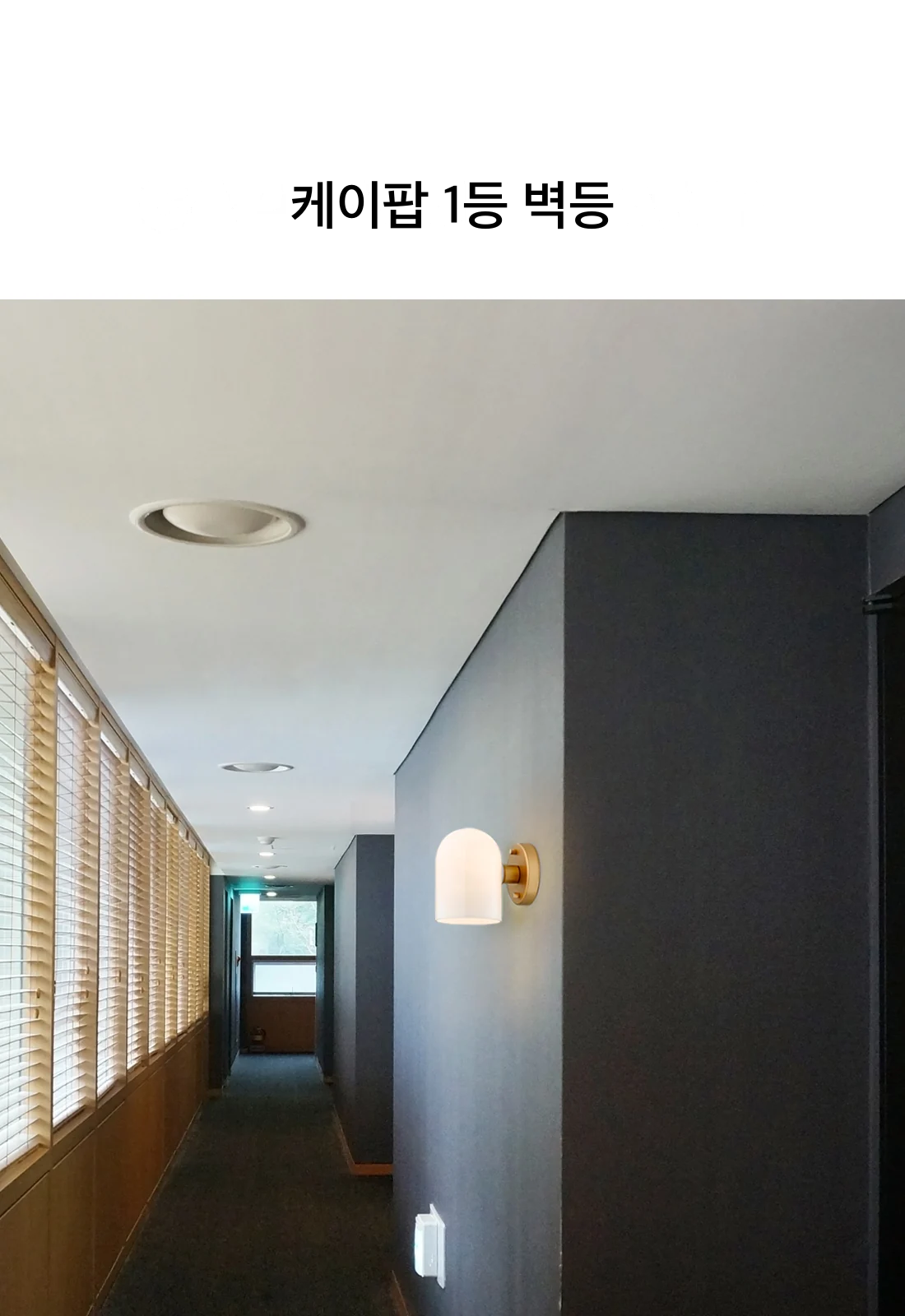 케이팝 1등 벽등 제조사 상세 정보