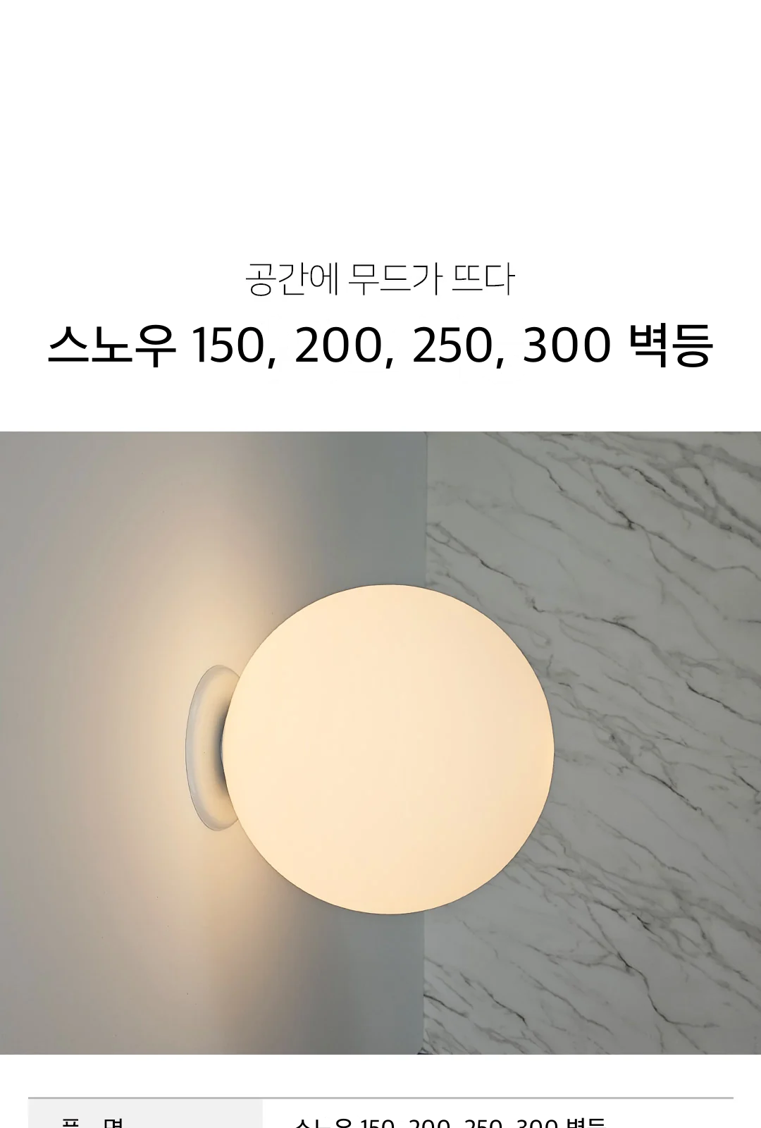 스노우 150, 200, 250, 300 벽등 제조사 상세 정보