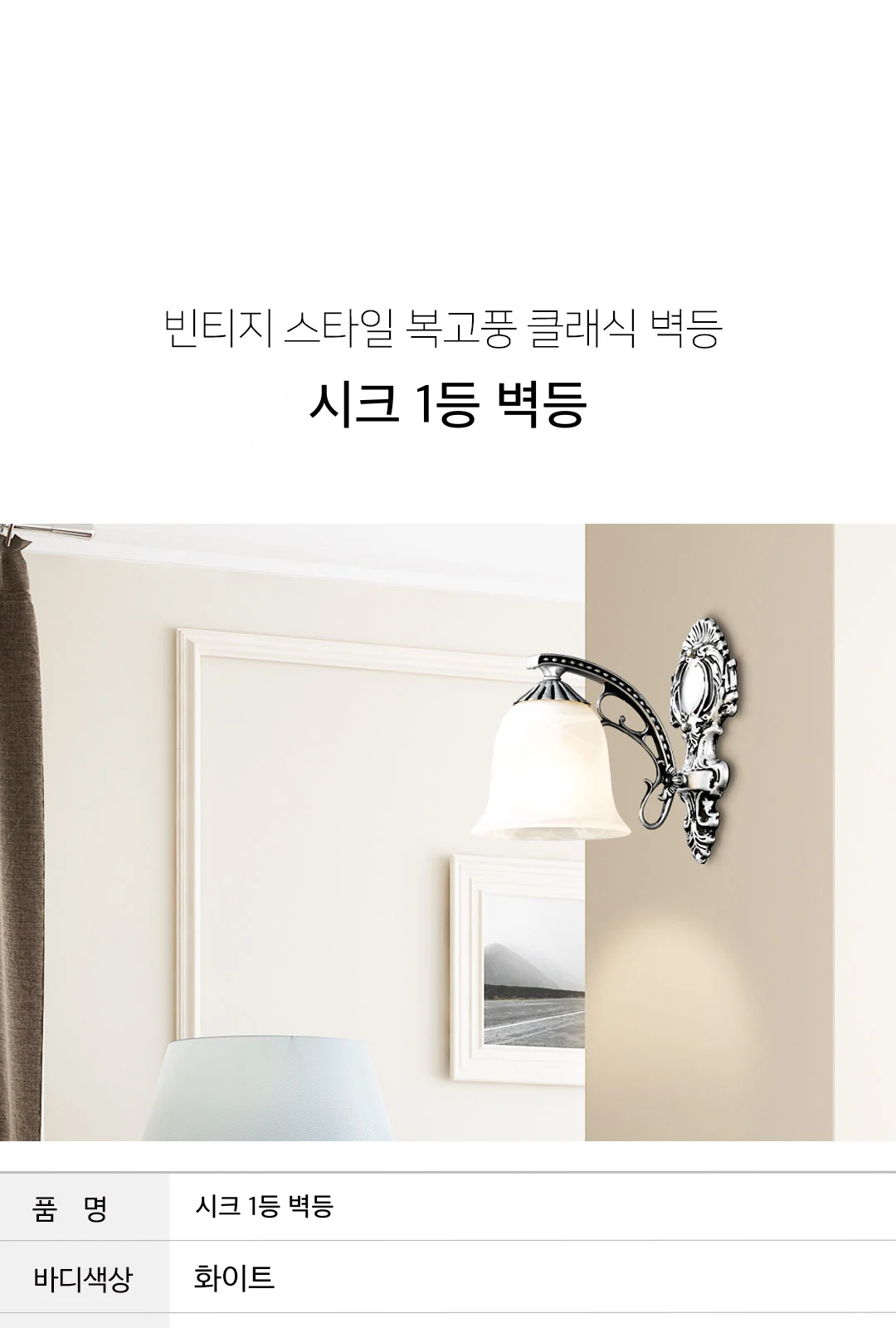 시크 1등 벽등 제조사 상세 정보