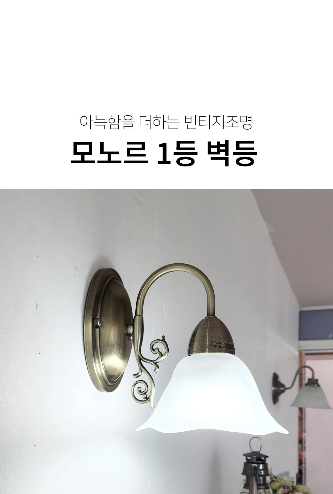 모노르 1등 벽등 제조사 상세 정보