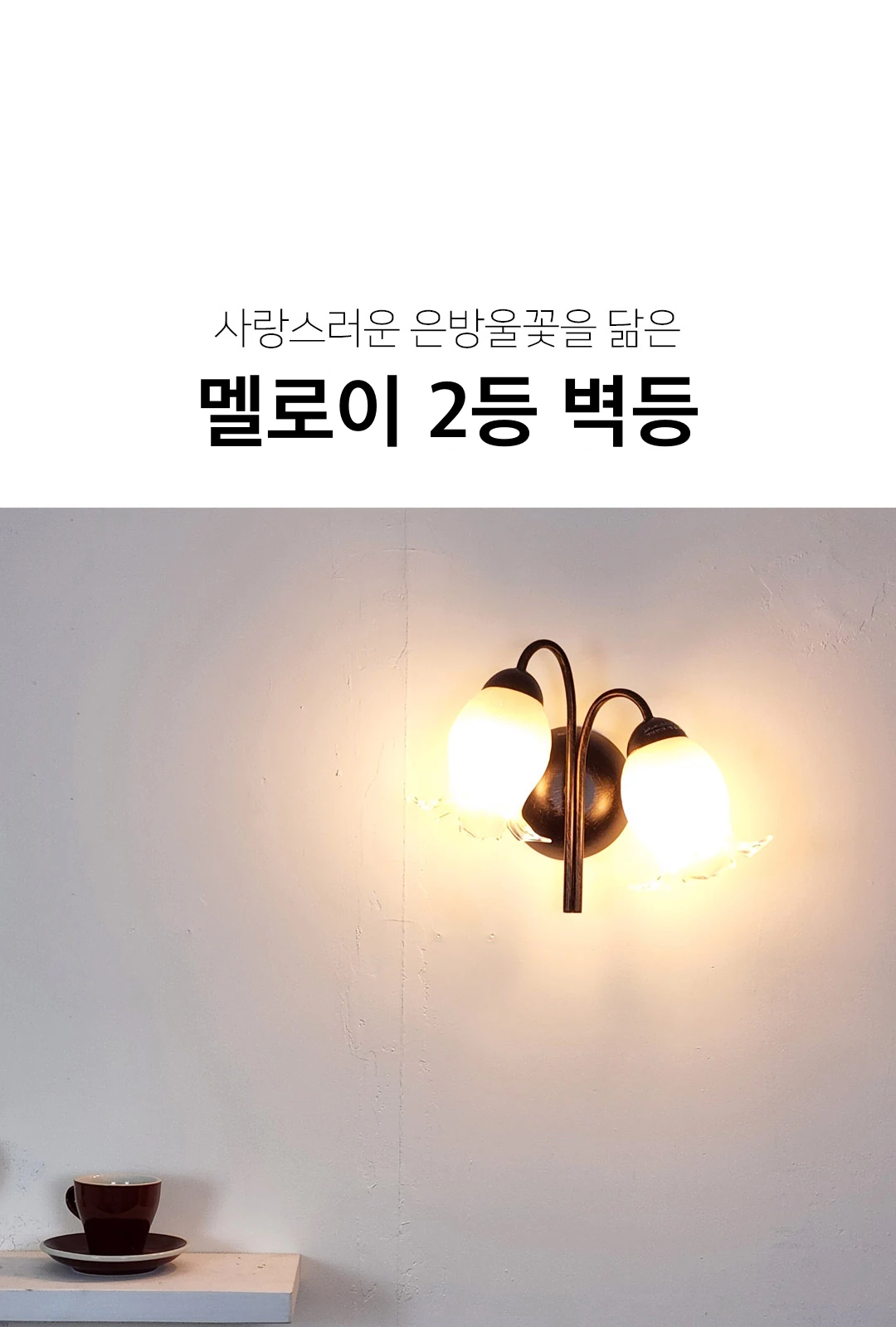 멜로이 2등 벽등 제조사 상세 정보