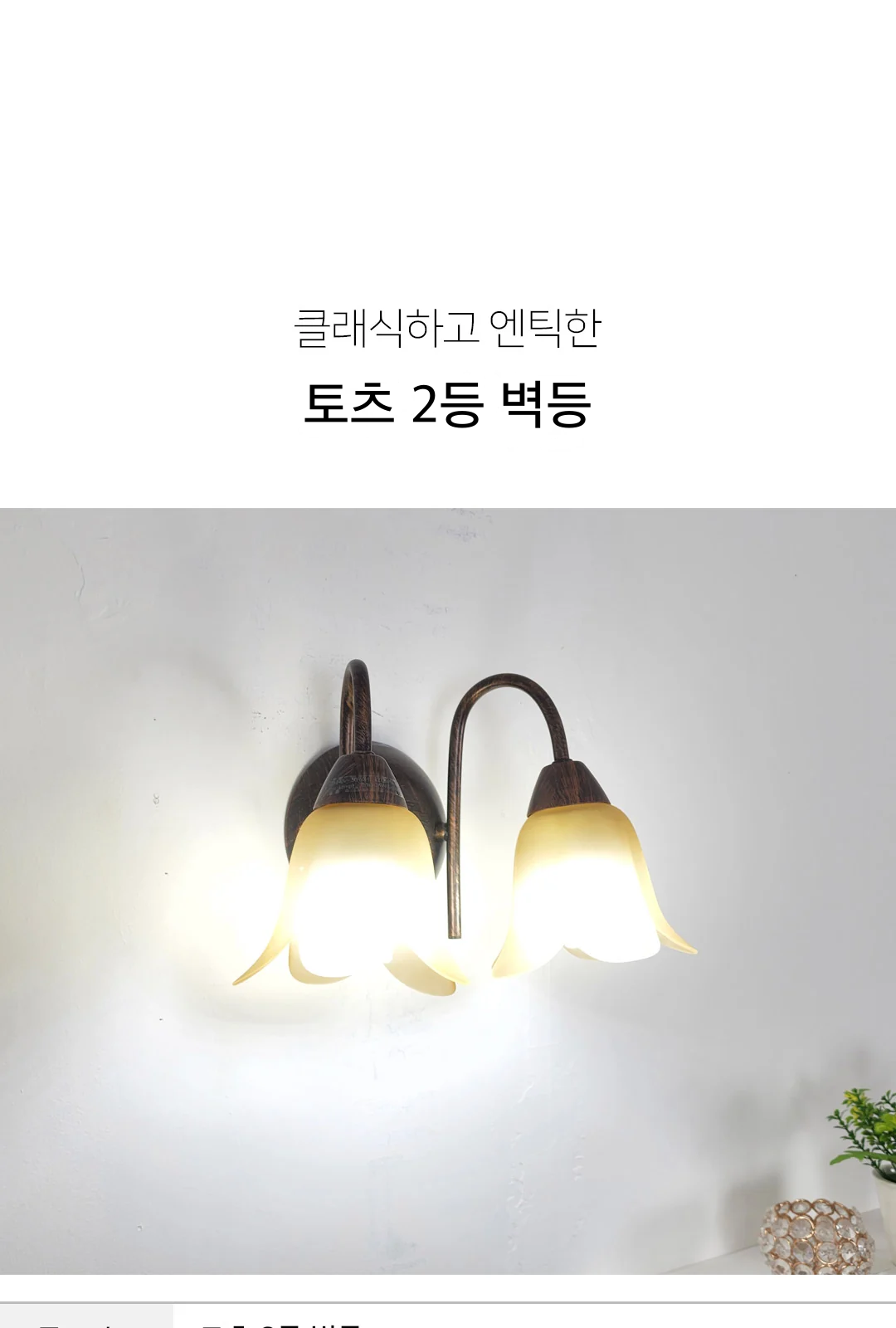 토츠 2등 벽등 제조사 상세 정보