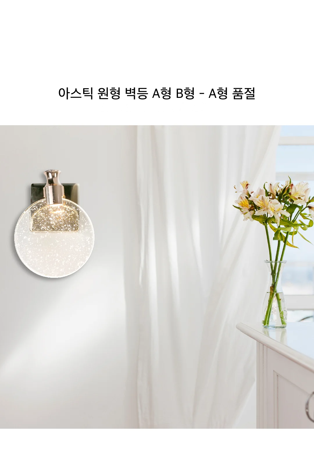 아스틱 원형 벽등 A형 B형 - A형 품절 제조사 상세 정보