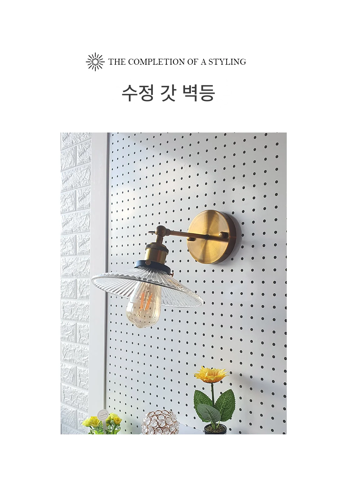 수정 갓 벽등 제조사 상세 정보