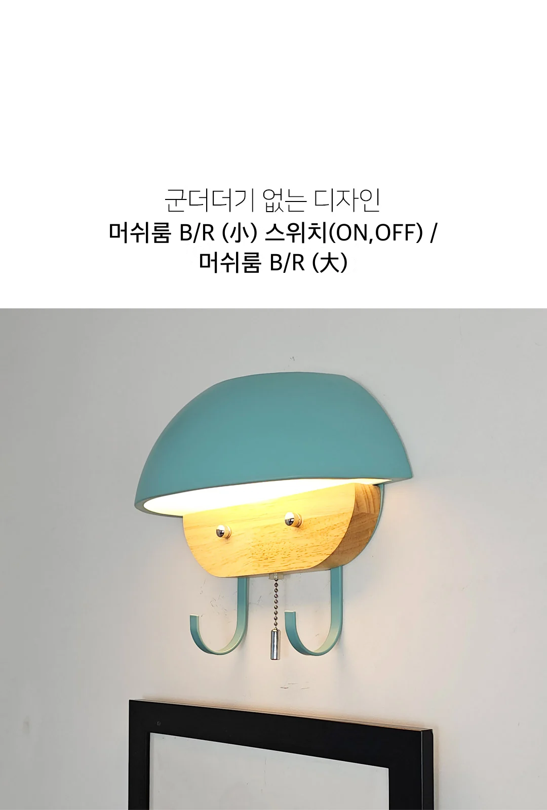 머쉬룸 B/R (小) 스위치(ON,OFF) / 머쉬룸 B/R (大) 제조사 상세 정보
