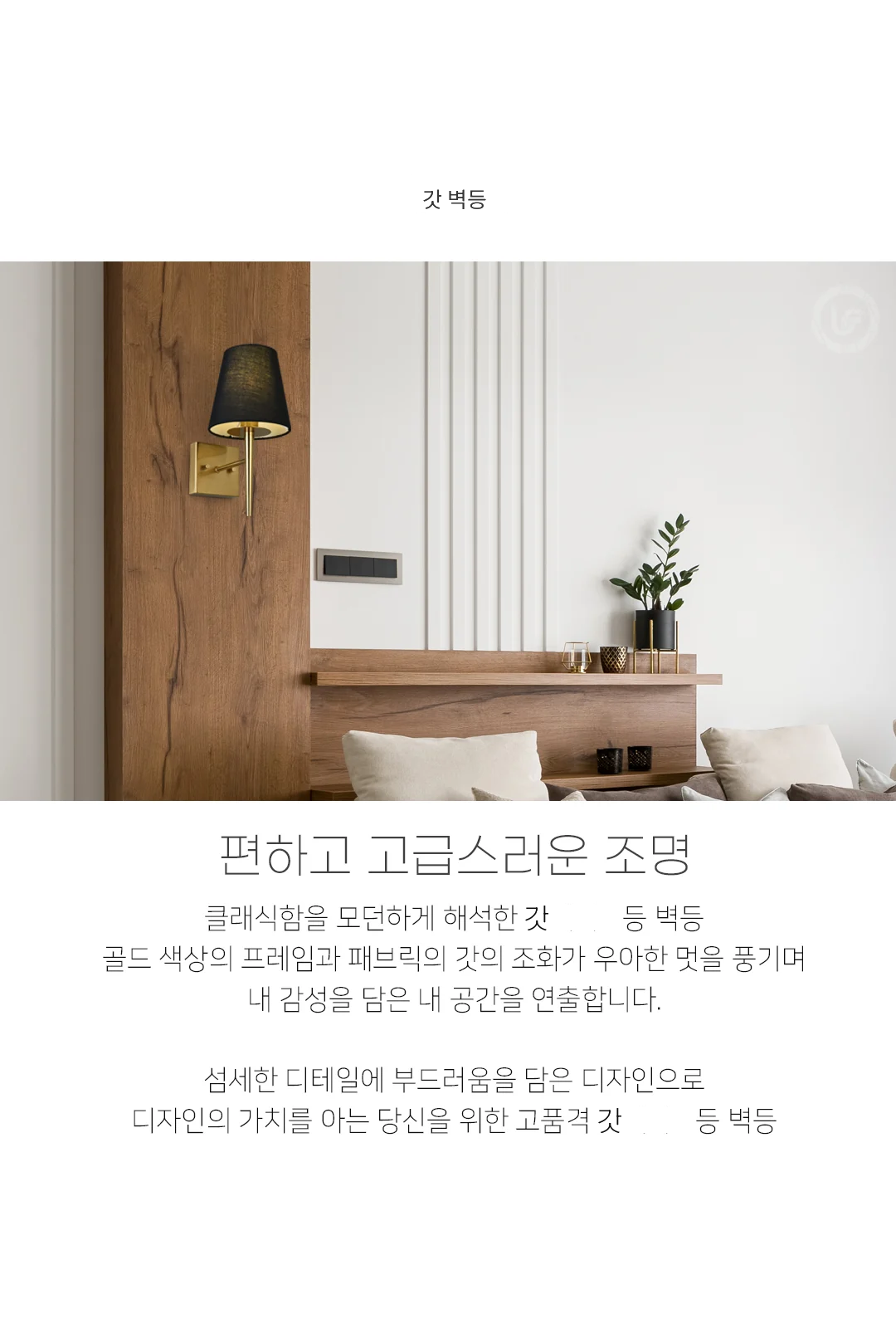 갓 벽등-7(아이보리), 8(블랙) 제조사 상세 정보