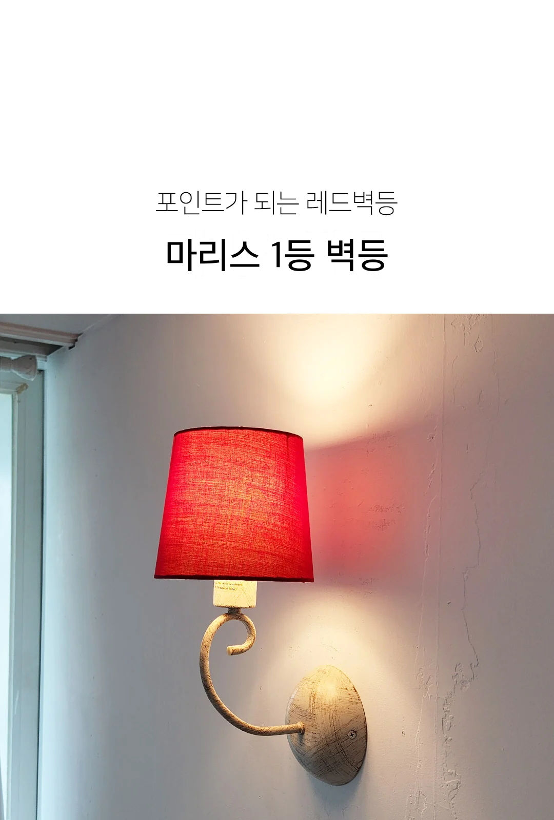 마리스 1등 벽등 제조사 상세 정보