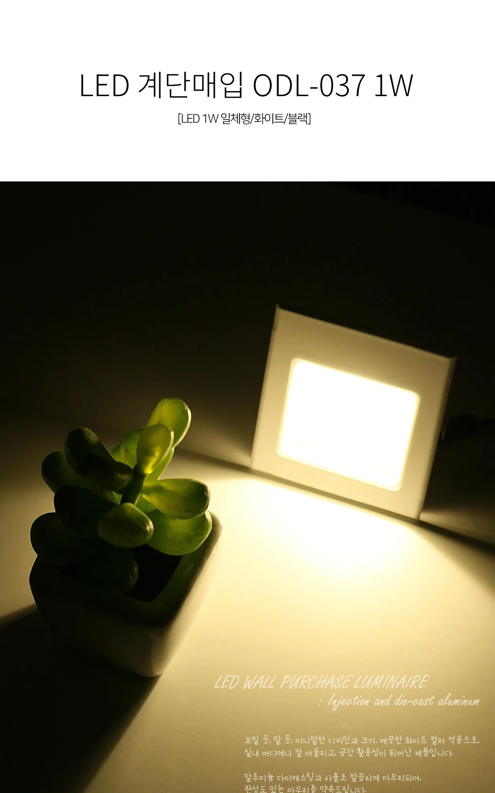 LED 계단매입 ODL-037 1W (화이트/블랙) (실내용) 제조사 상세 정보
