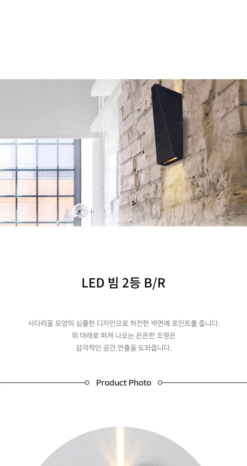 LED 빔 2등 B/R [블랙 / 6W / 3000K / 외부] 제조사 상세 정보