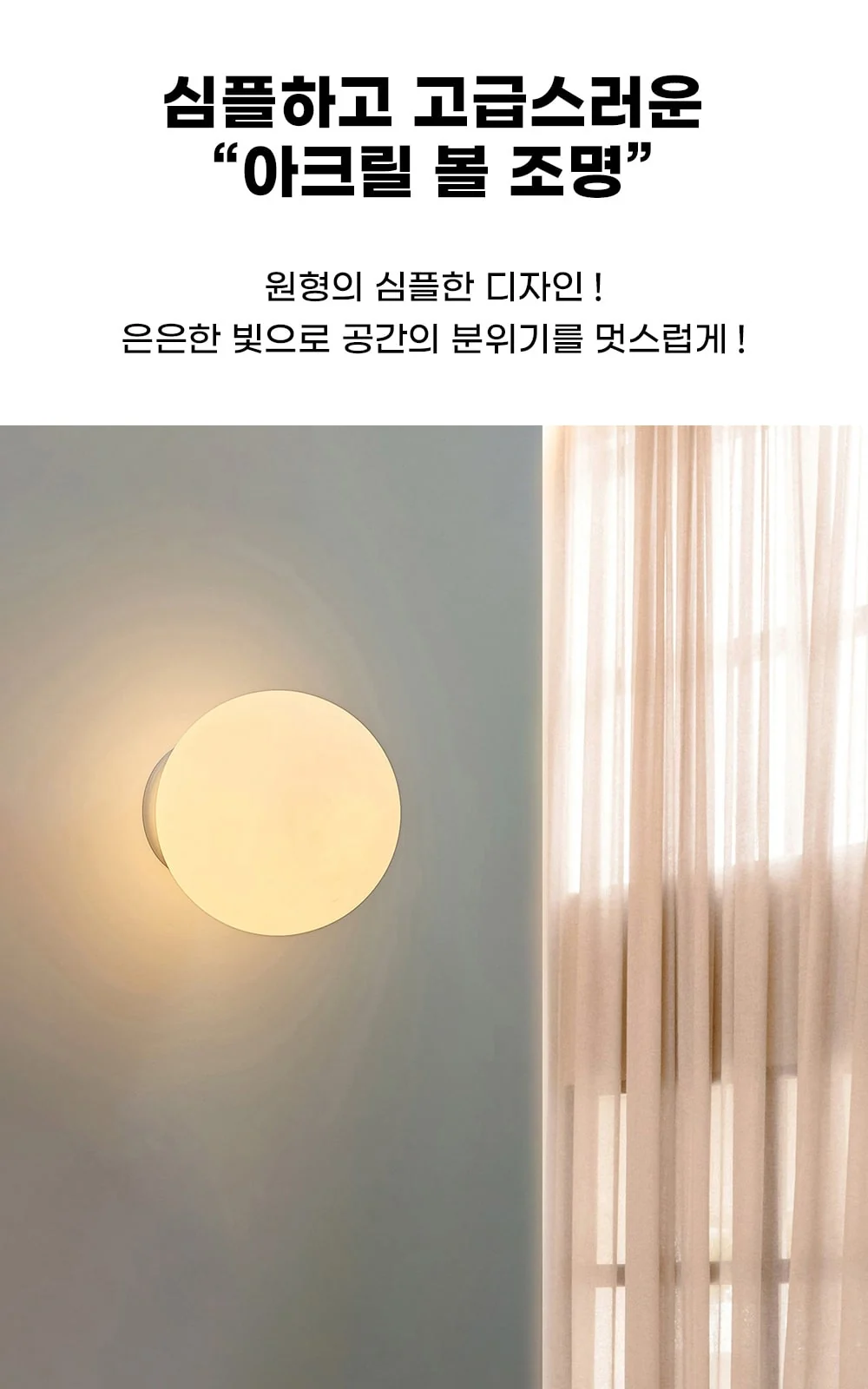 아크릴 공 직부 벽등 150/200/250/300 제조사 상세 정보
