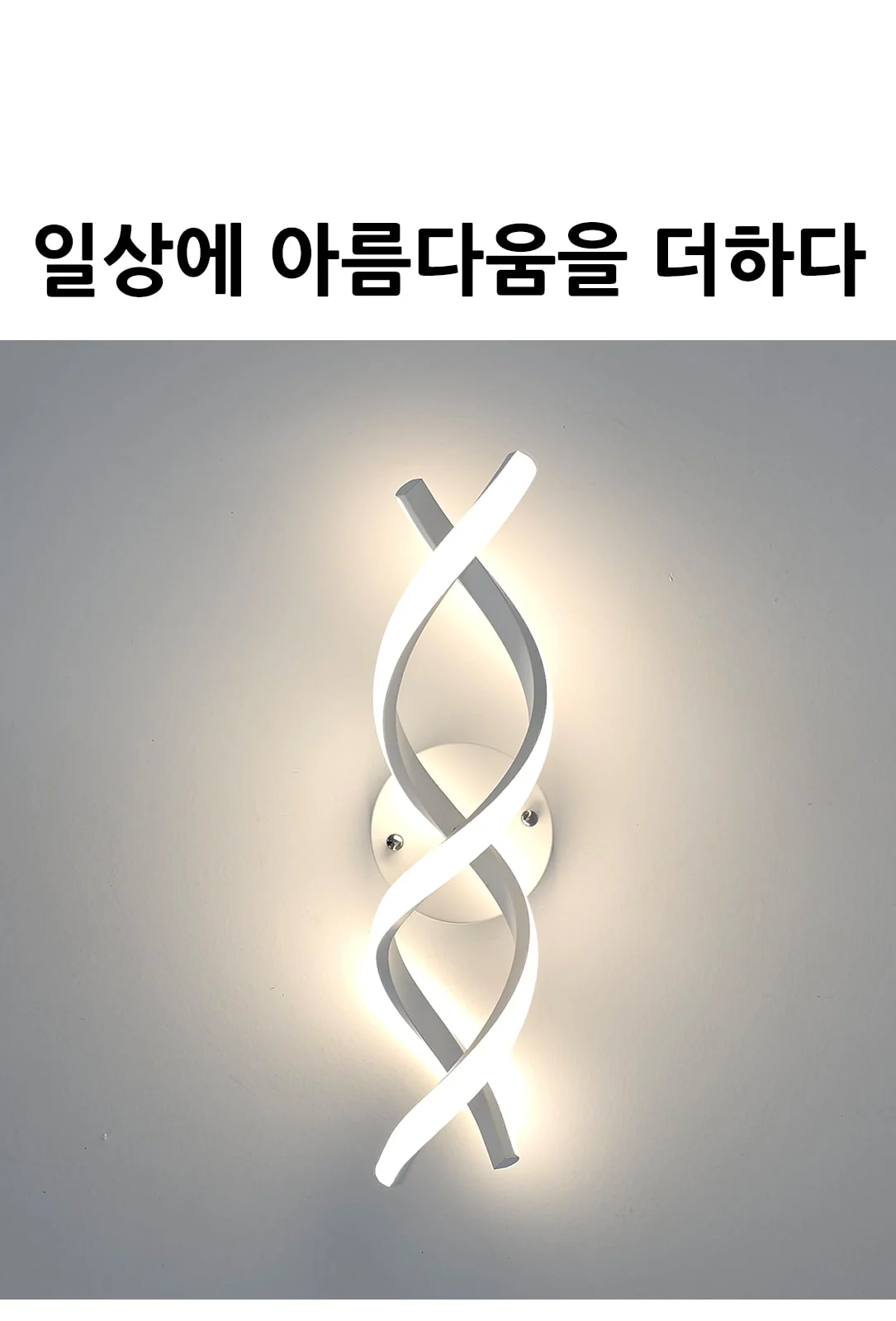 트위스트 LED 벽등 12W 제조사 상세 정보
