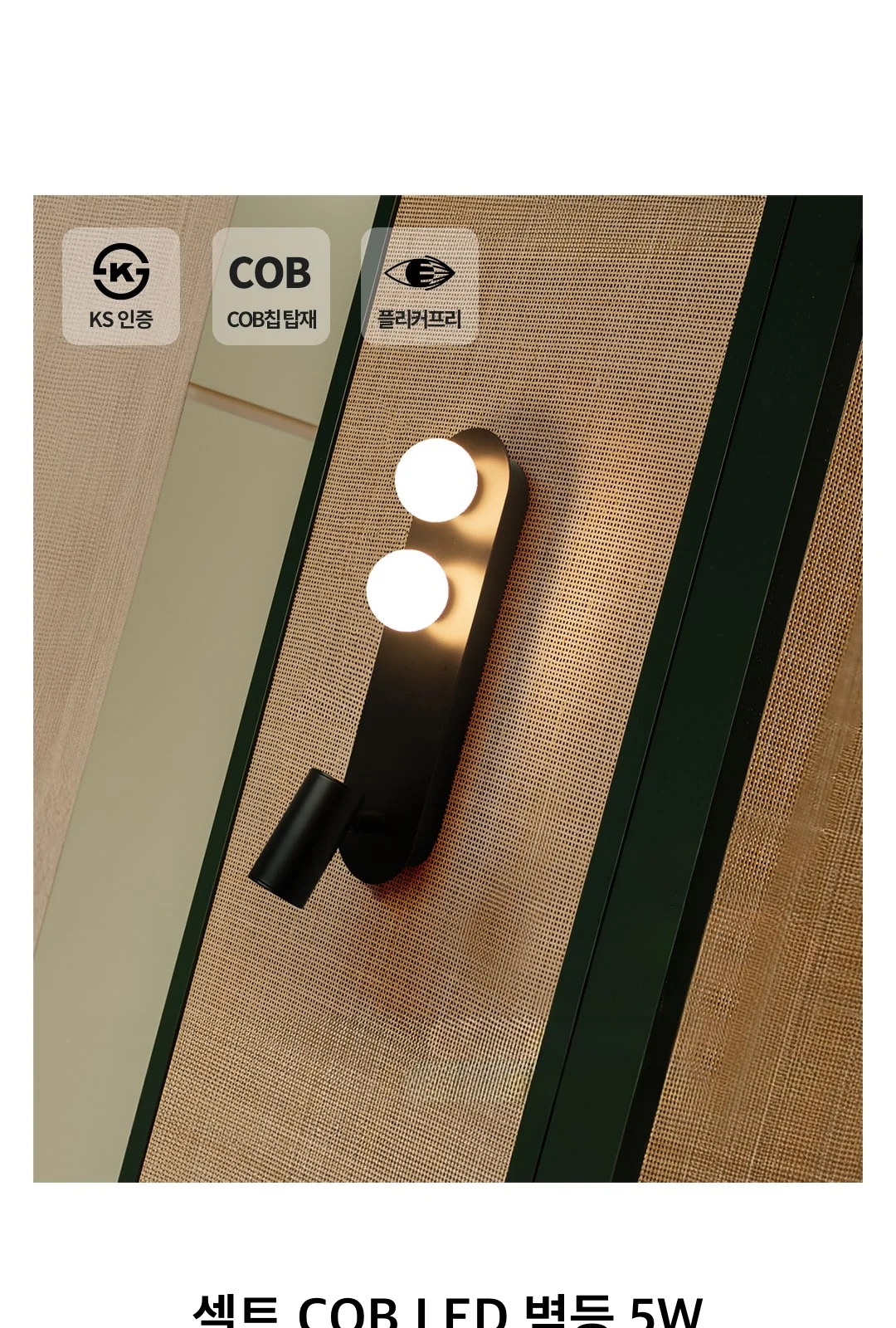 셀트 COB LED 벽등 5W (블랙/화이트) 제조사 상세 정보