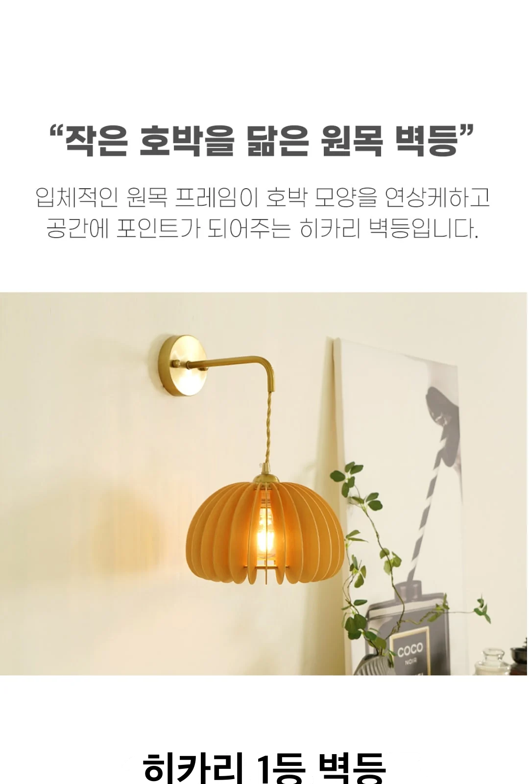 히카리 1등 벽등 제조사 상세 정보