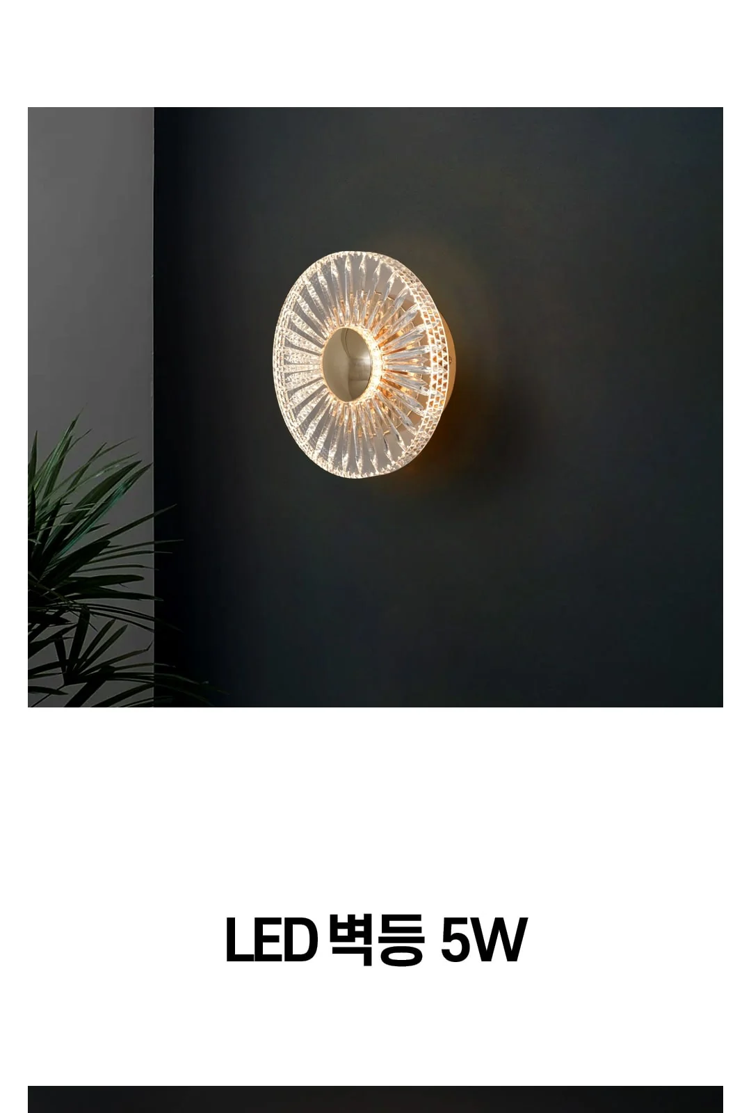 LED 유키온 벽등 5W 제조사 상세 정보