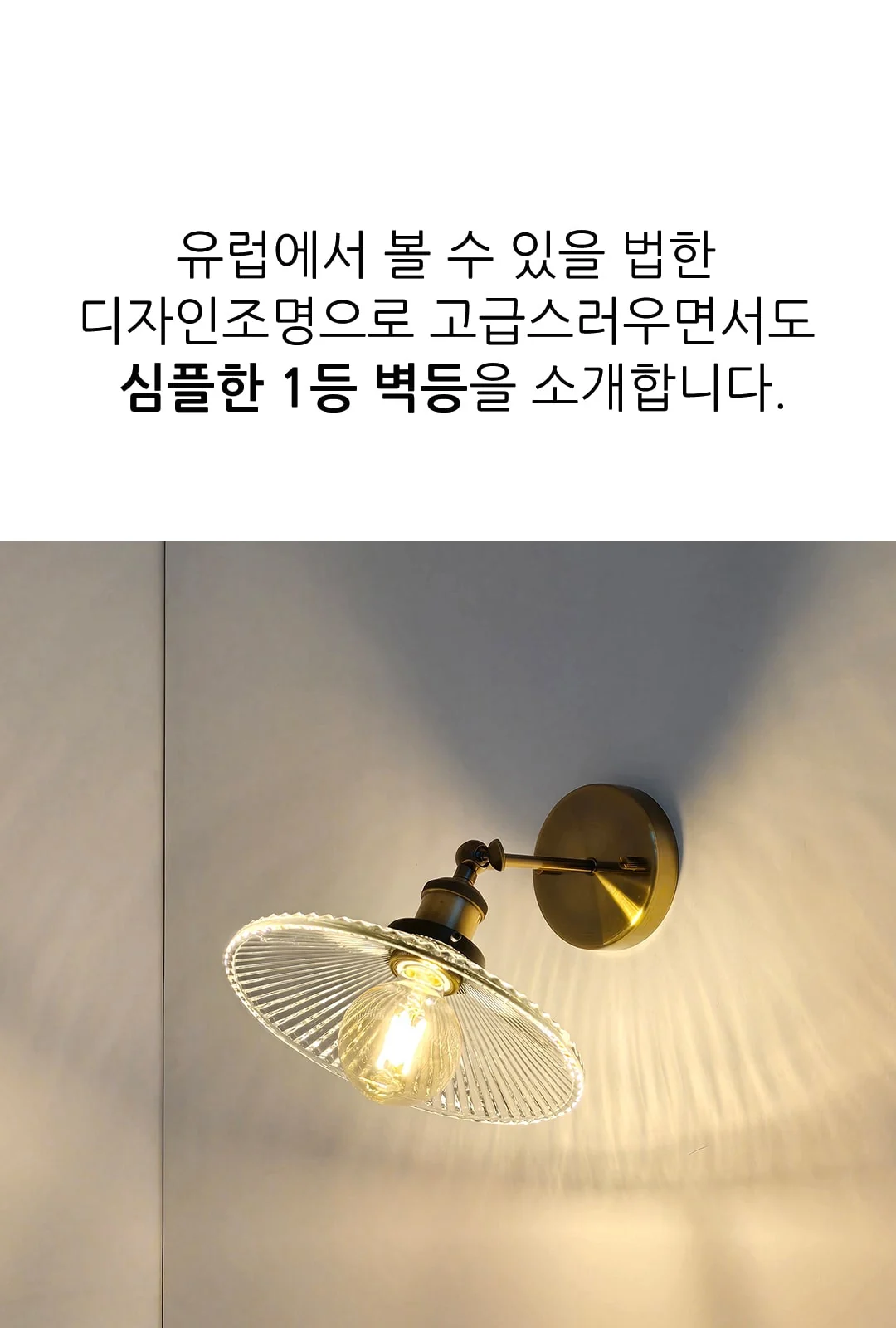 루문 1등 유리 벽등 (브론즈) 제조사 상세 정보