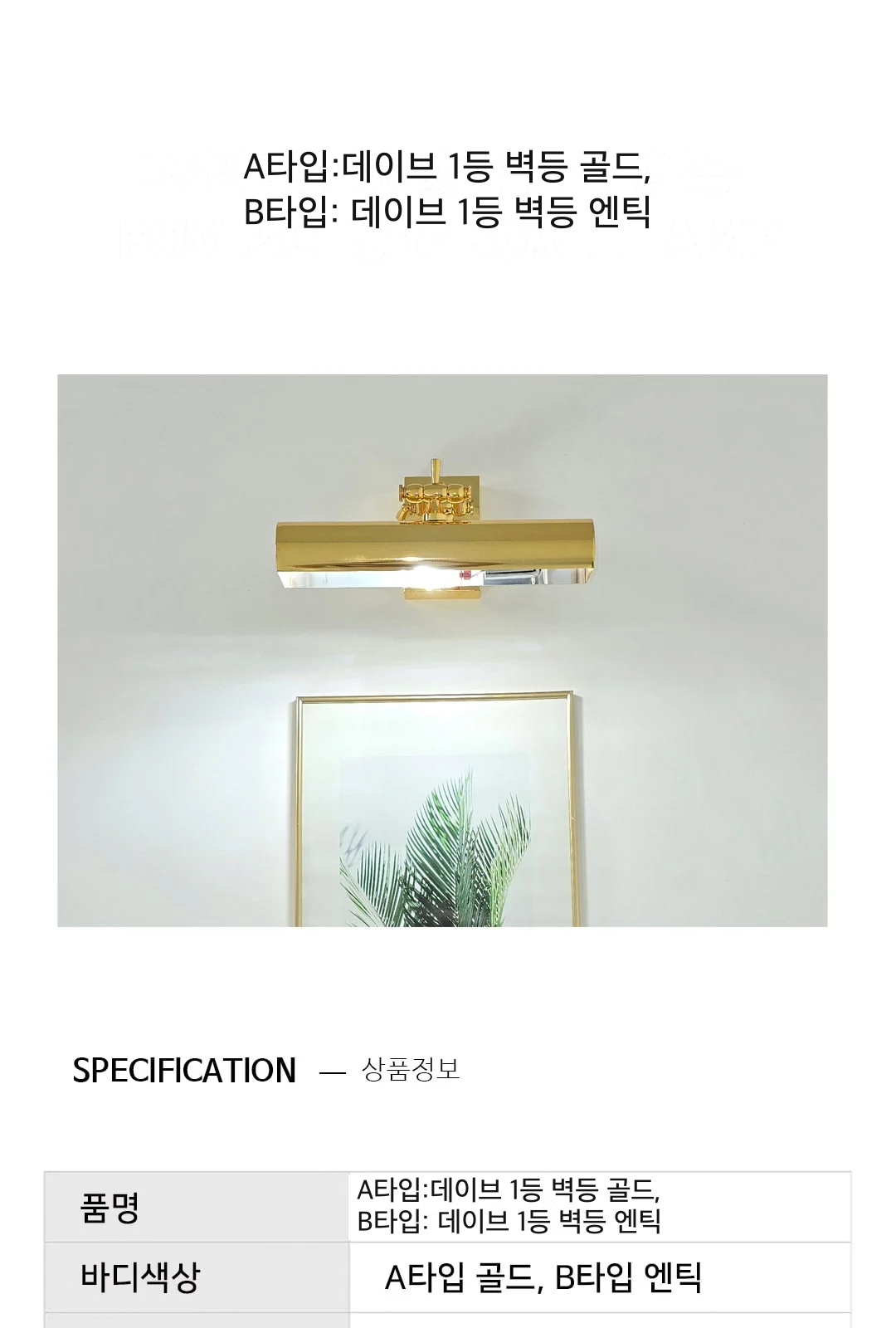 A타입:데이브 1등 벽등 골드, B타입: 데이브 1등 벽등 엔틱 제조사 상세 정보