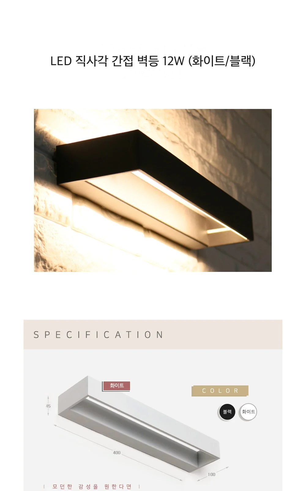 LED 직사각 간접 벽등 12W (화이트/블랙) 제조사 상세 정보