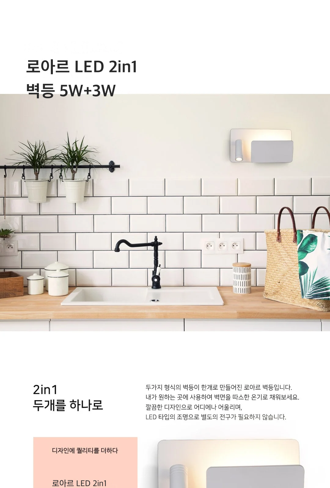로아르 LED 2in1 벽등 5W+3W 제조사 상세 정보