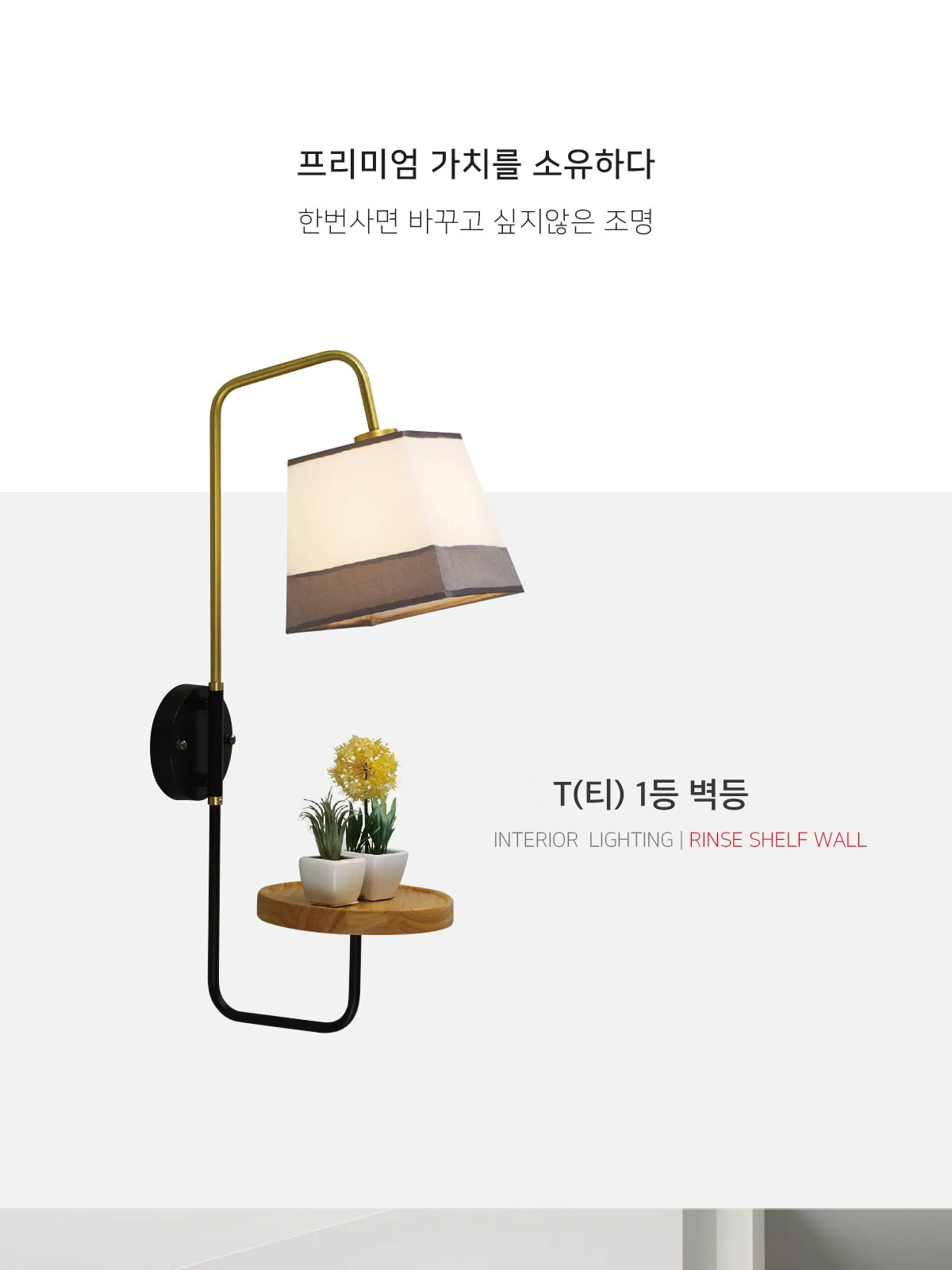 T(티) 1등 벽등 제조사 상세 정보