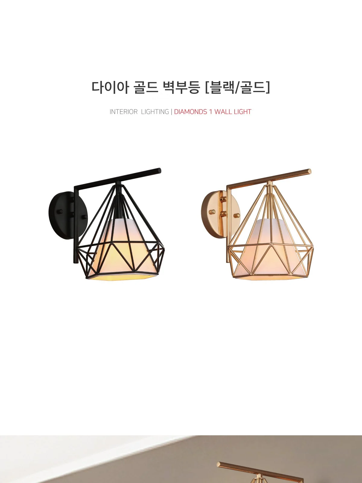 다이아 골드 벽부등 [블랙/골드] 제조사 상세 정보