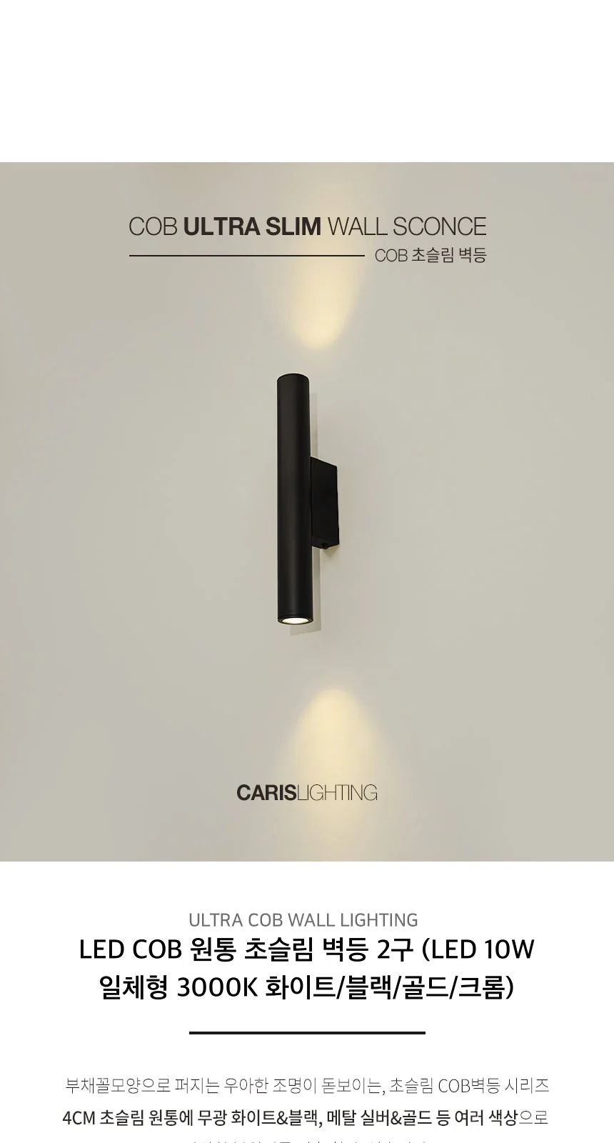 LED COB 원통 초슬림 벽등 2구 (LED 10W 일체형 3000K 화이트/블랙/골드/크롬) 제조사 상세 정보