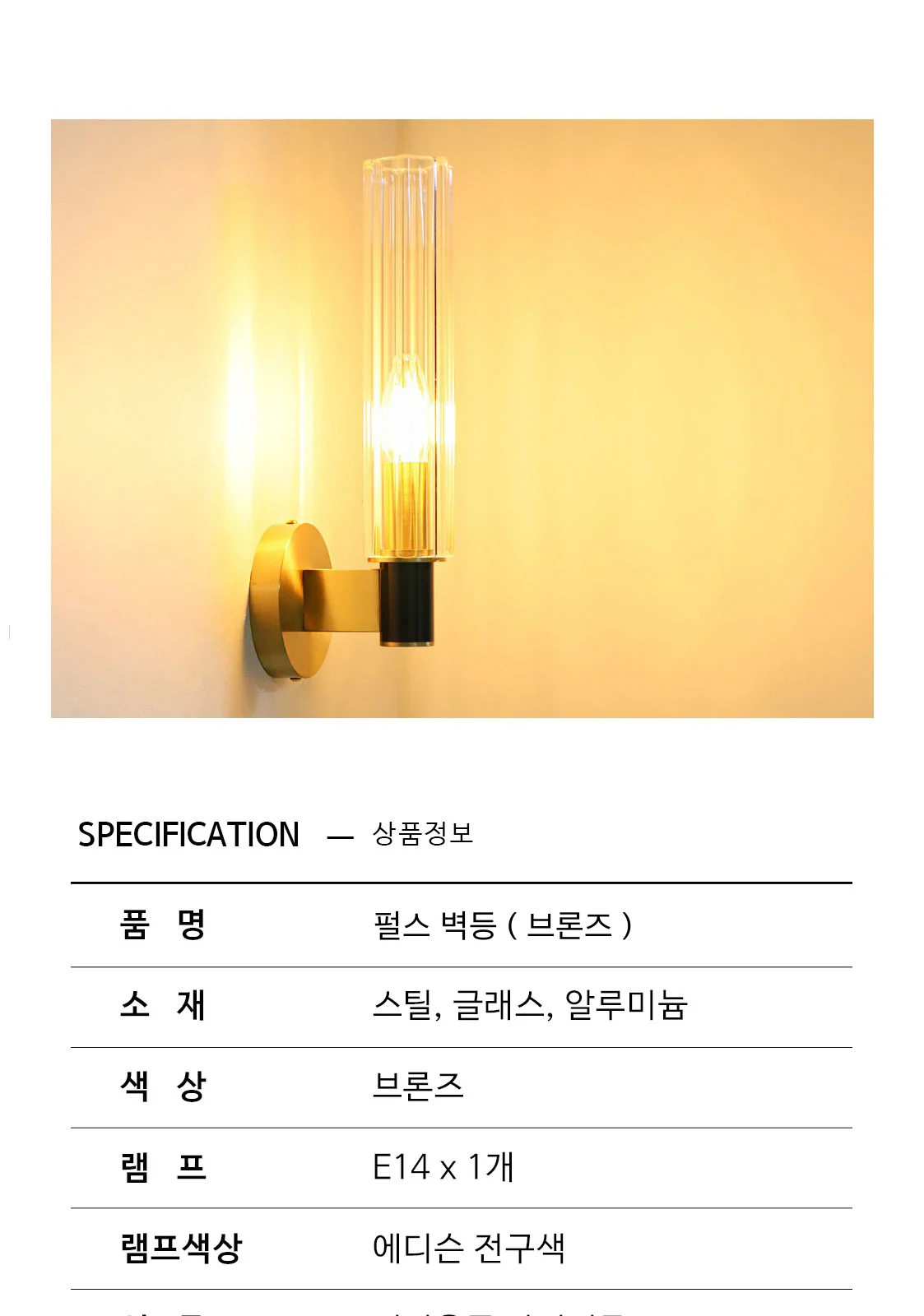 펄스 벽등 ( 브론즈 ) 제조사 상세 정보