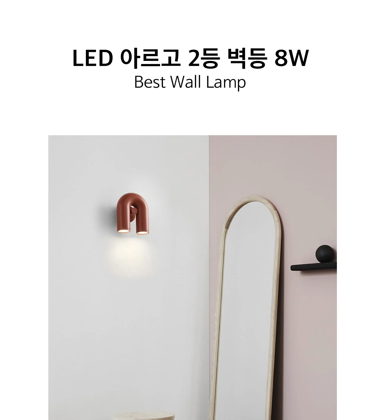 LED 아르고 2등 벽등 8W 제조사 상세 정보