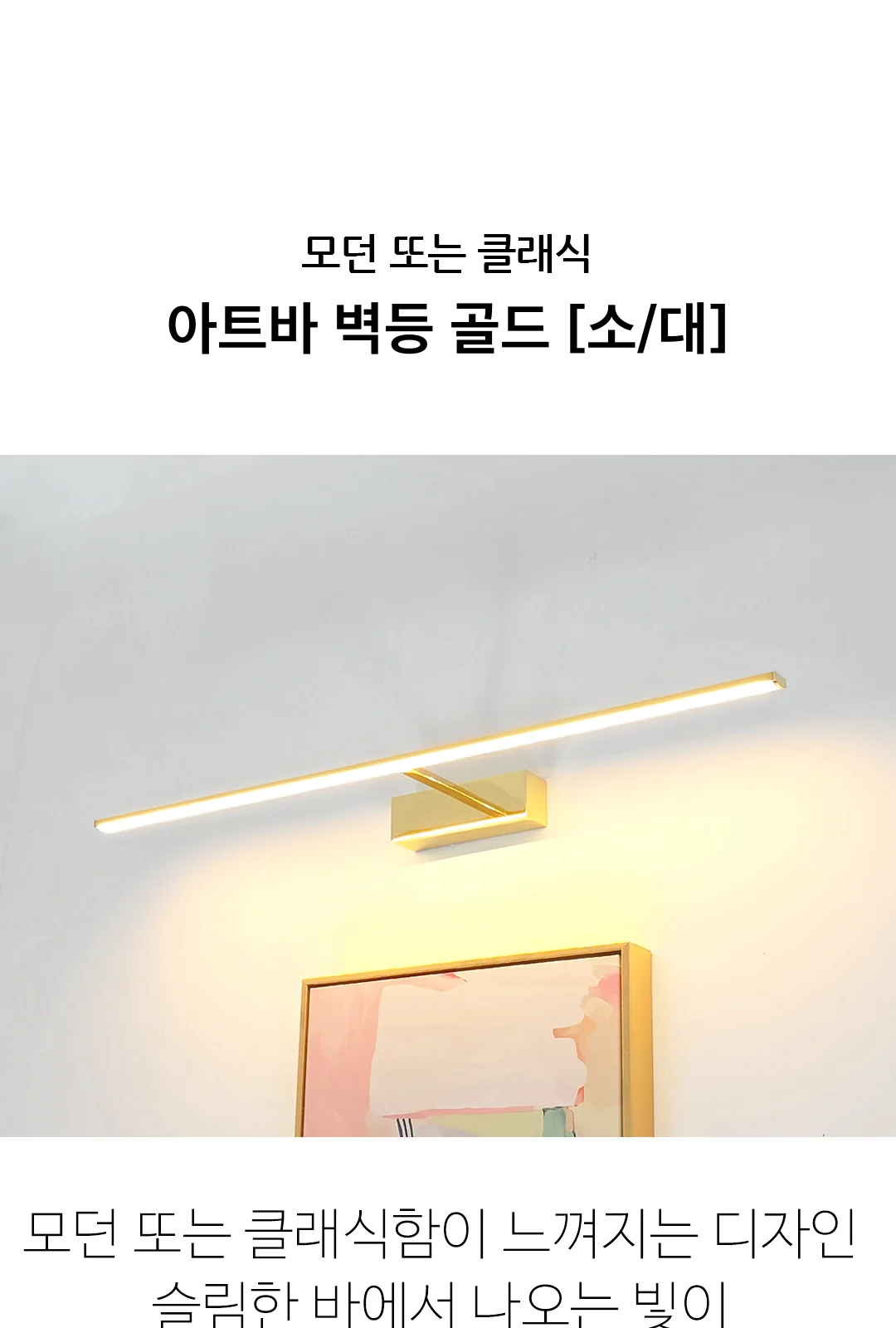 아트바 벽등 골드 [소/대] 제조사 상세 정보