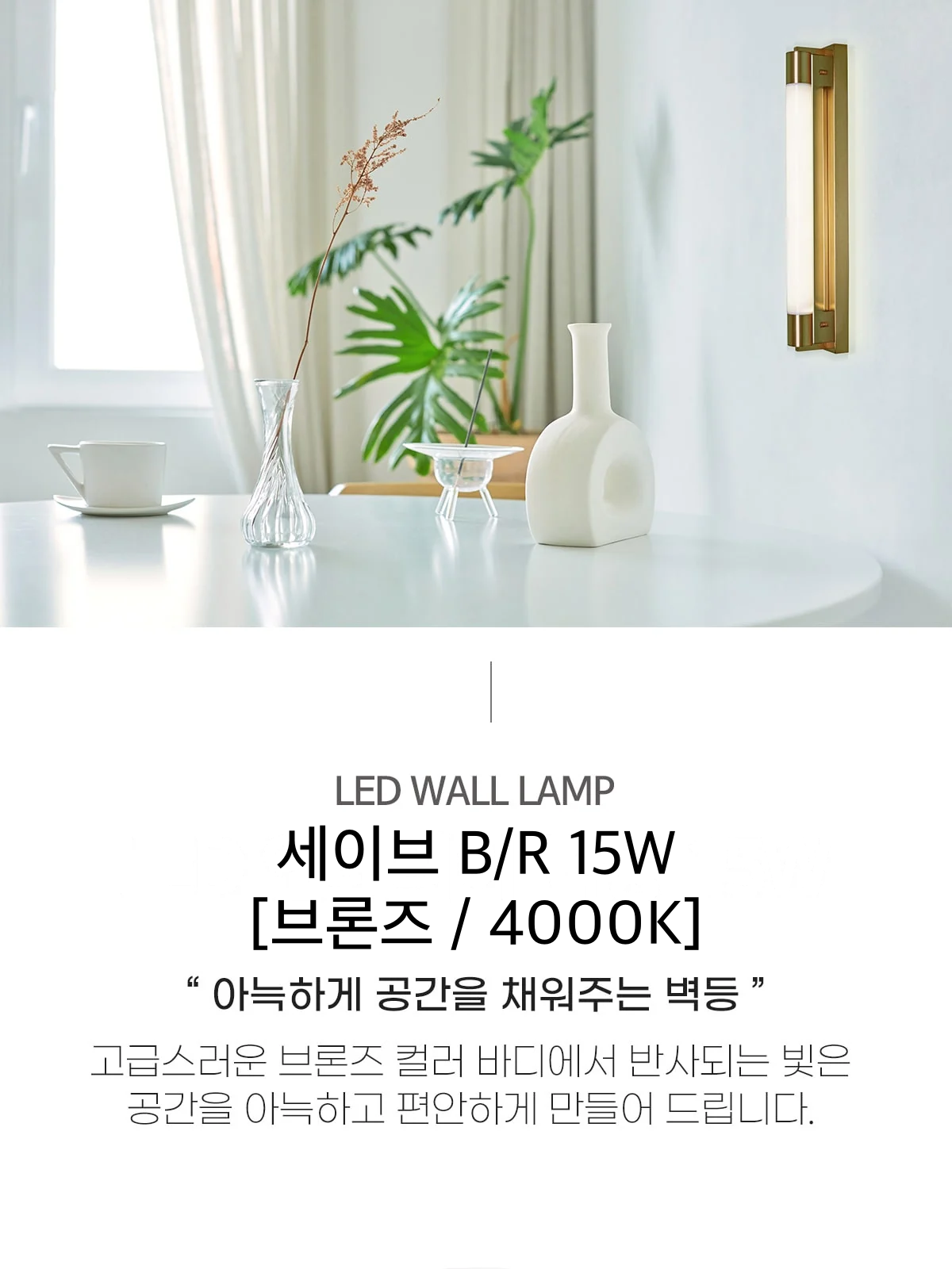 세이브 B/R 15W [브론즈 / 4000K] 제조사 상세 정보